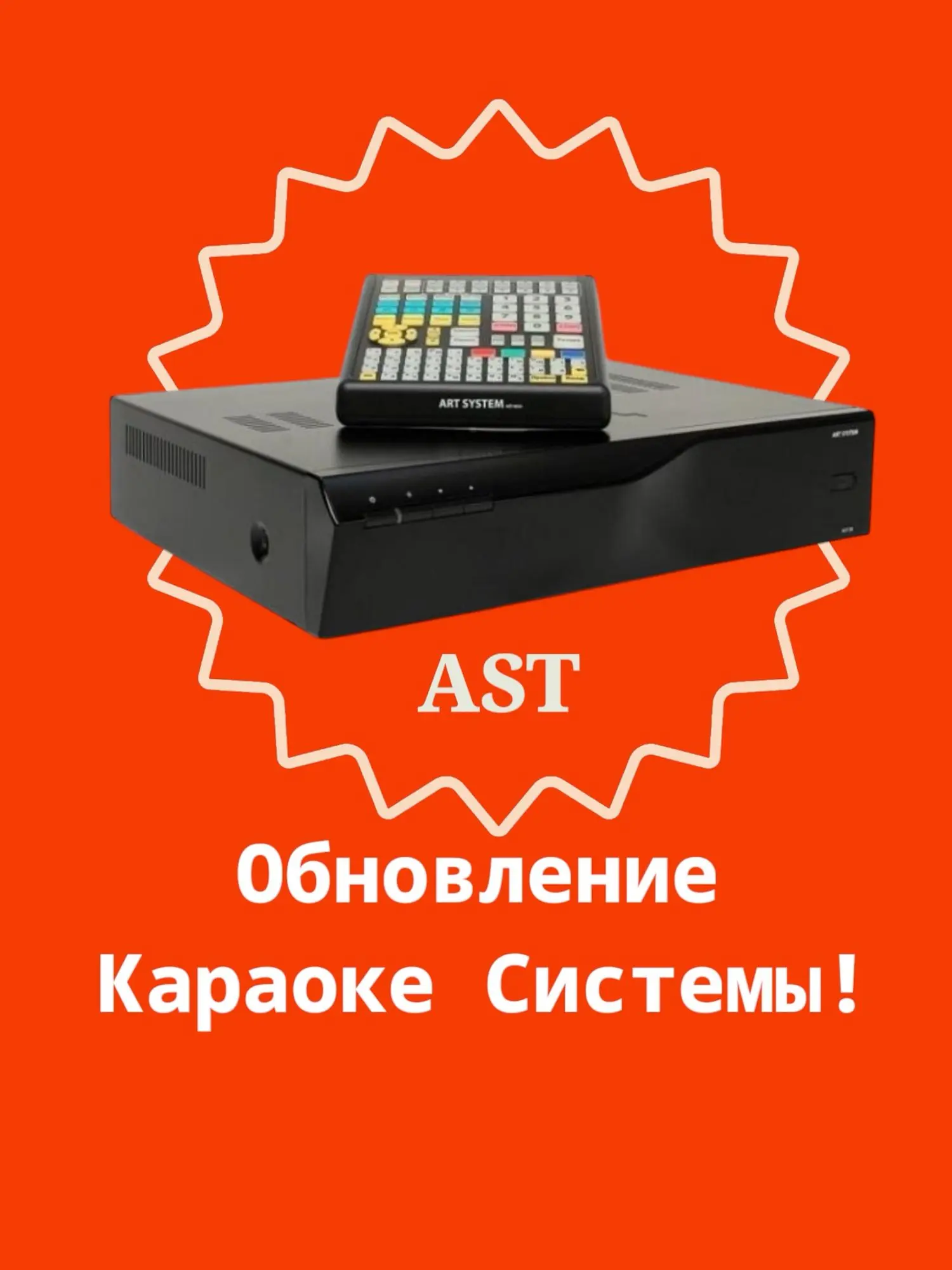Караоке Системы для вашего Бизнеса! Установка , Обновление системы AST (6 / 8)