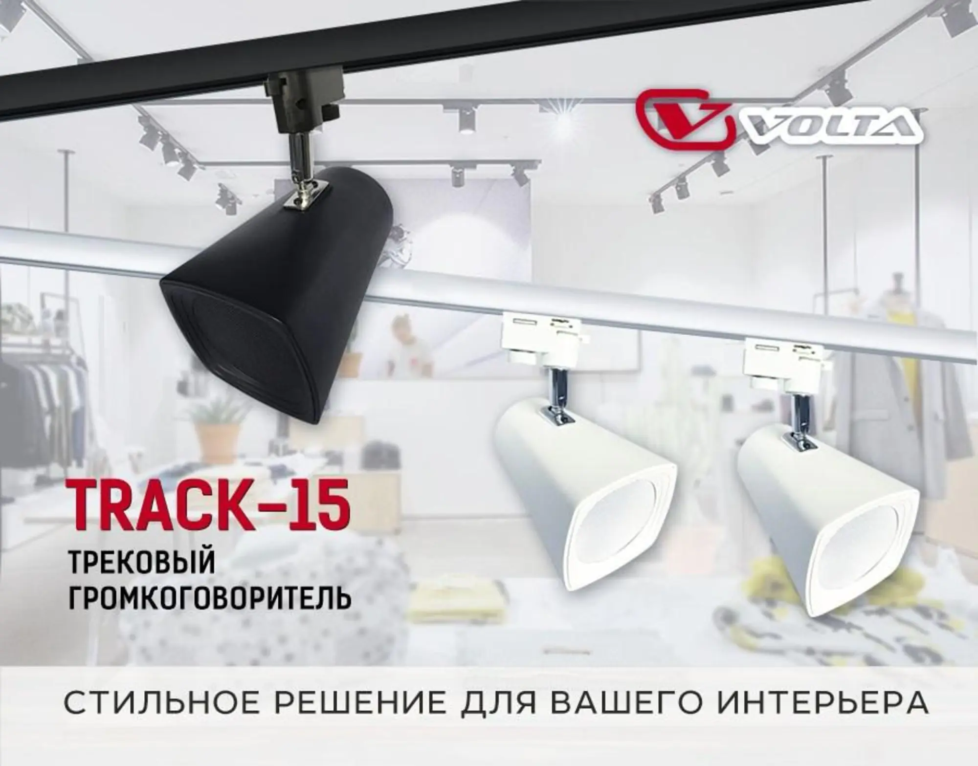Трековый широкополосный громкоговоритель TRACK-15TW (4 / 4)