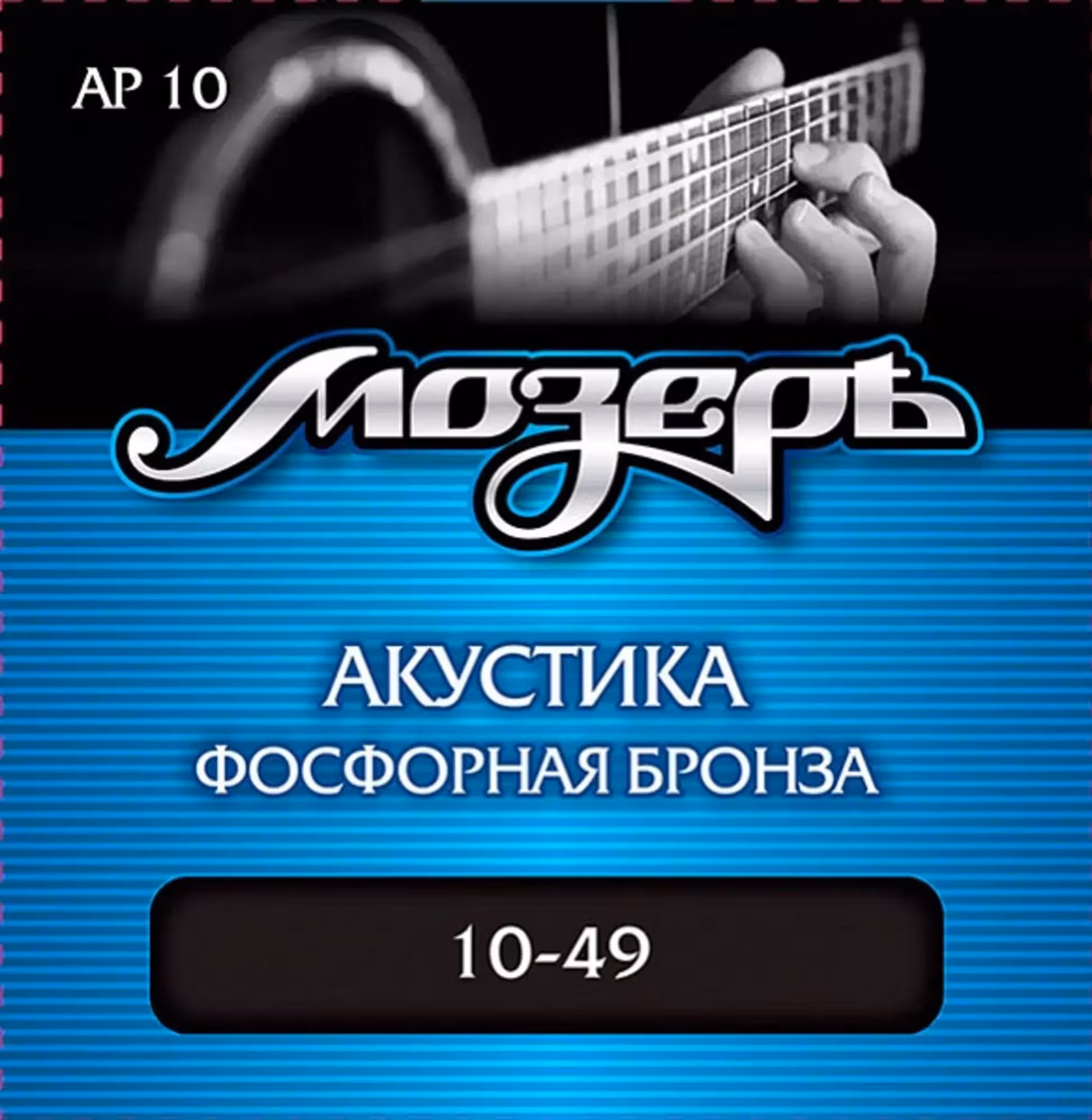 Комплект струн для акустической гитары, фосфорная бронза, 10-49, Мозеръ AP10 (1 / 1)
