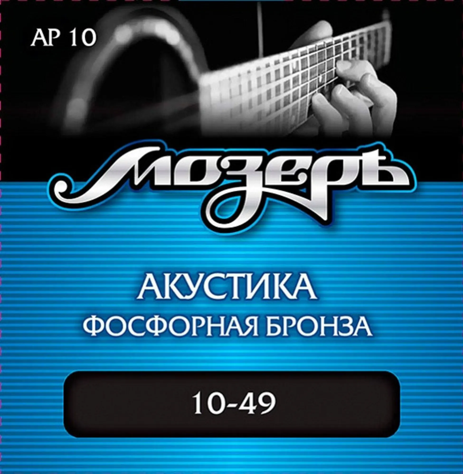 Комплект струн для акустической гитары, фосфорная бронза, 10-49, Мозеръ AP10 (1 / 1)