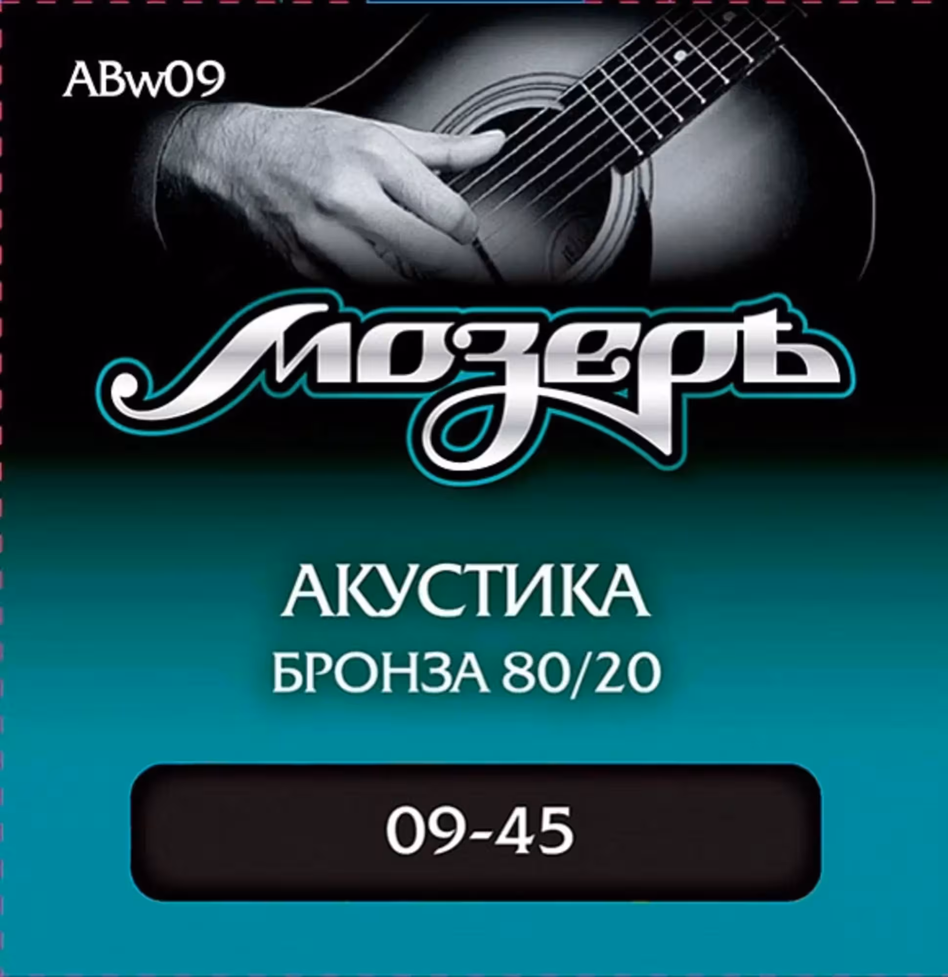 Комплект струн для акустической гитары, бронза 80/20, 9-45, оплетка 3-й струны, Мозеръ ABw09 (1 / 1)