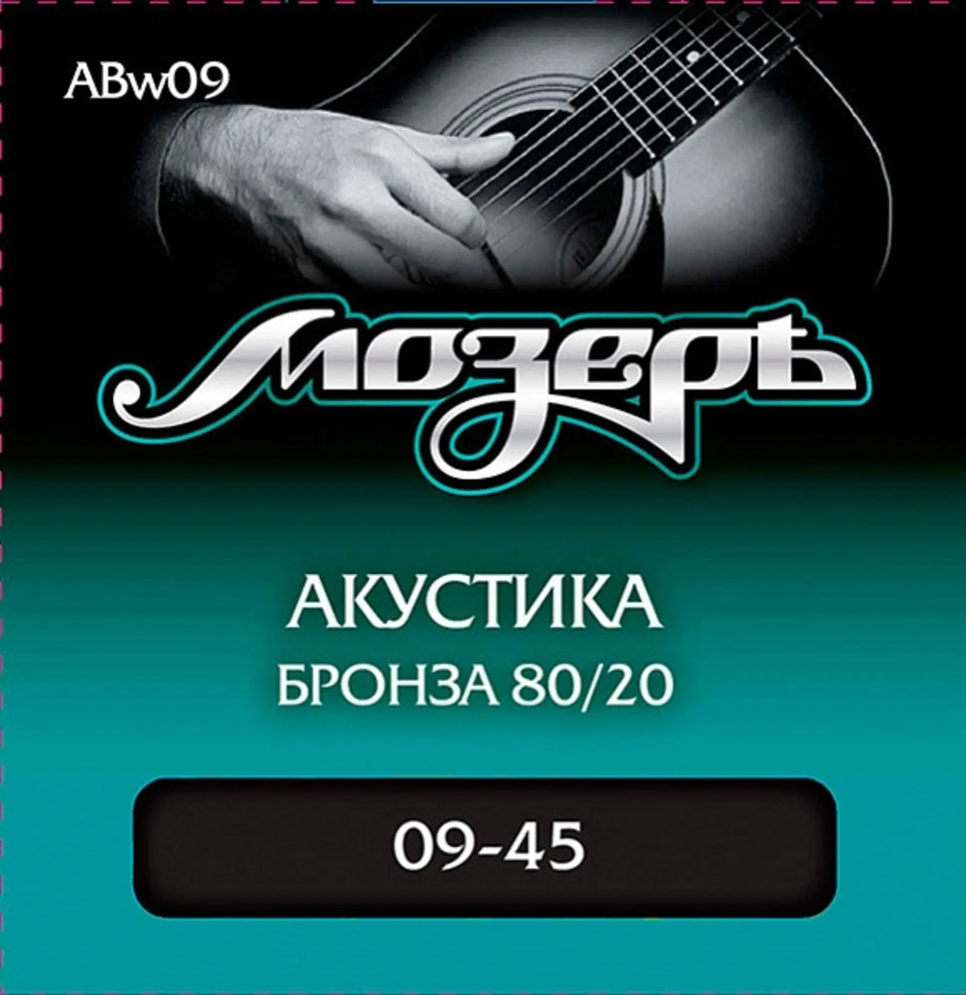 Комплект струн для акустической гитары, бронза 80/20, 9-45, оплетка 3-й струны, Мозеръ ABw09 (1 / 1)