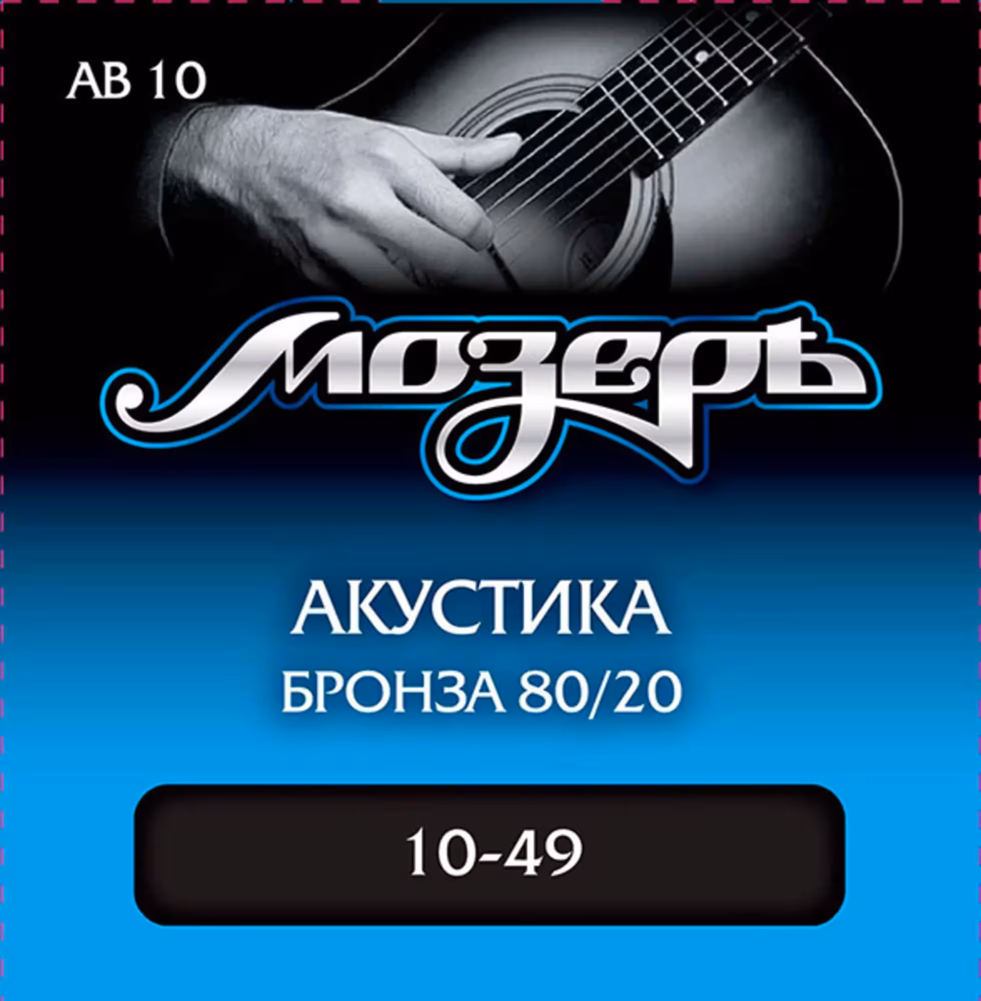Комплект струн для акустической гитары, бронза 80/20, 10-49, Мозеръ AB10 (1 / 1)