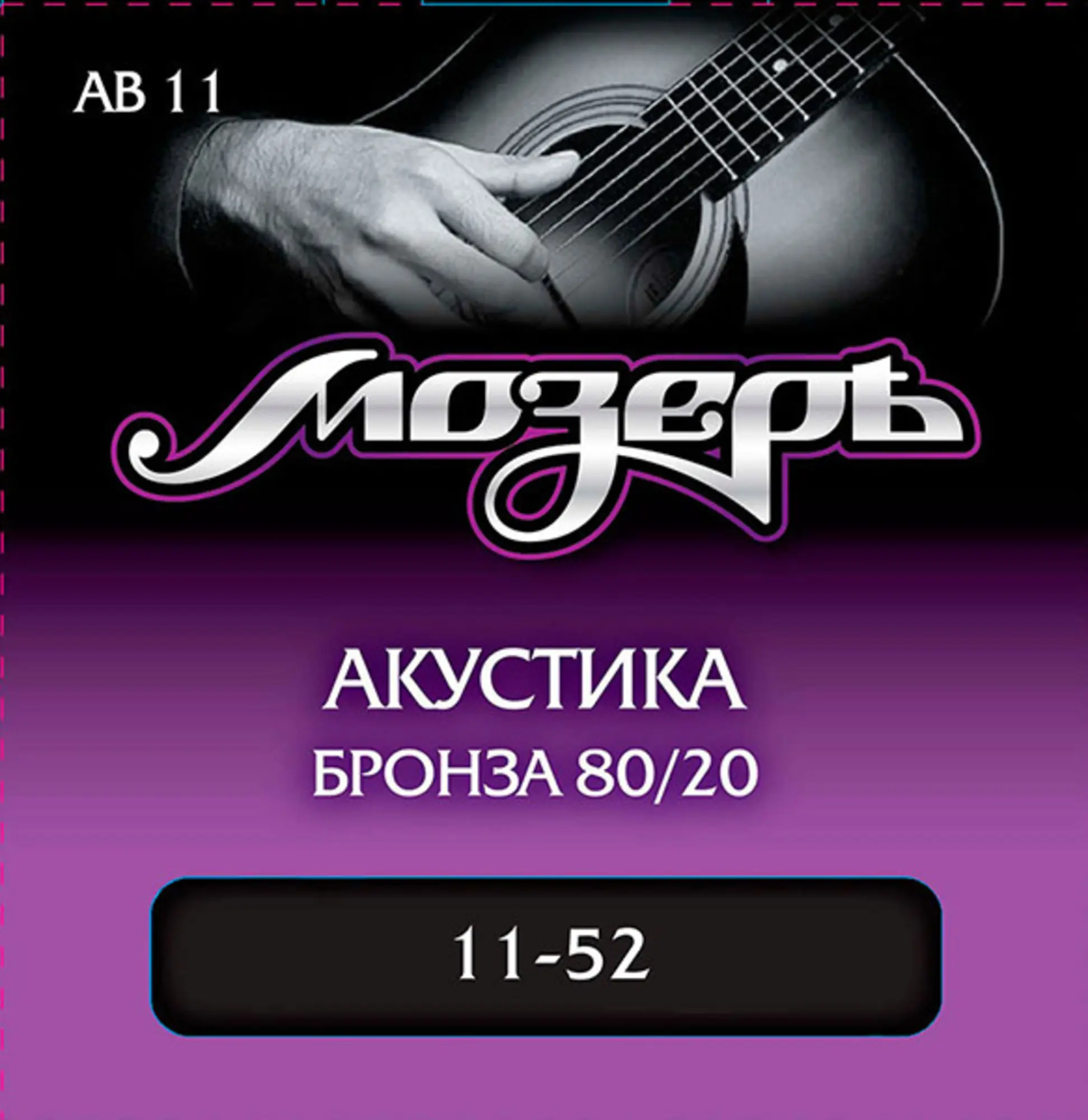 Комплект струн для акустической гитары, бронза 80/20, 11-52, Мозеръ AB11 (1 / 1)