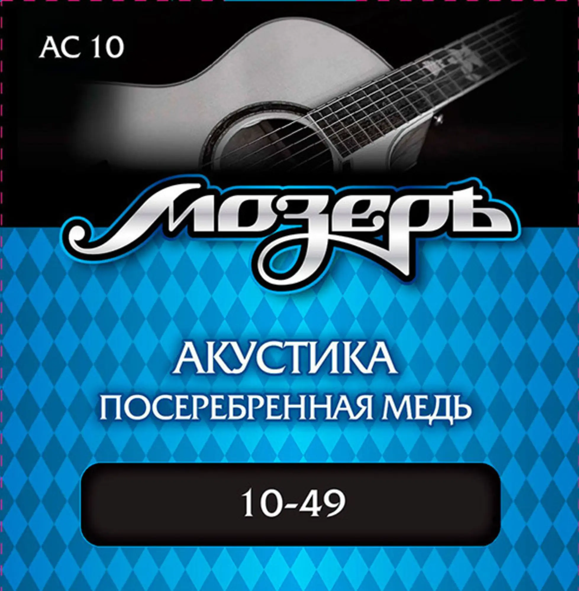 Комплект струн для акустической гитары, посеребр. медь, 10-49, Мозеръ AC10 (1 / 1)