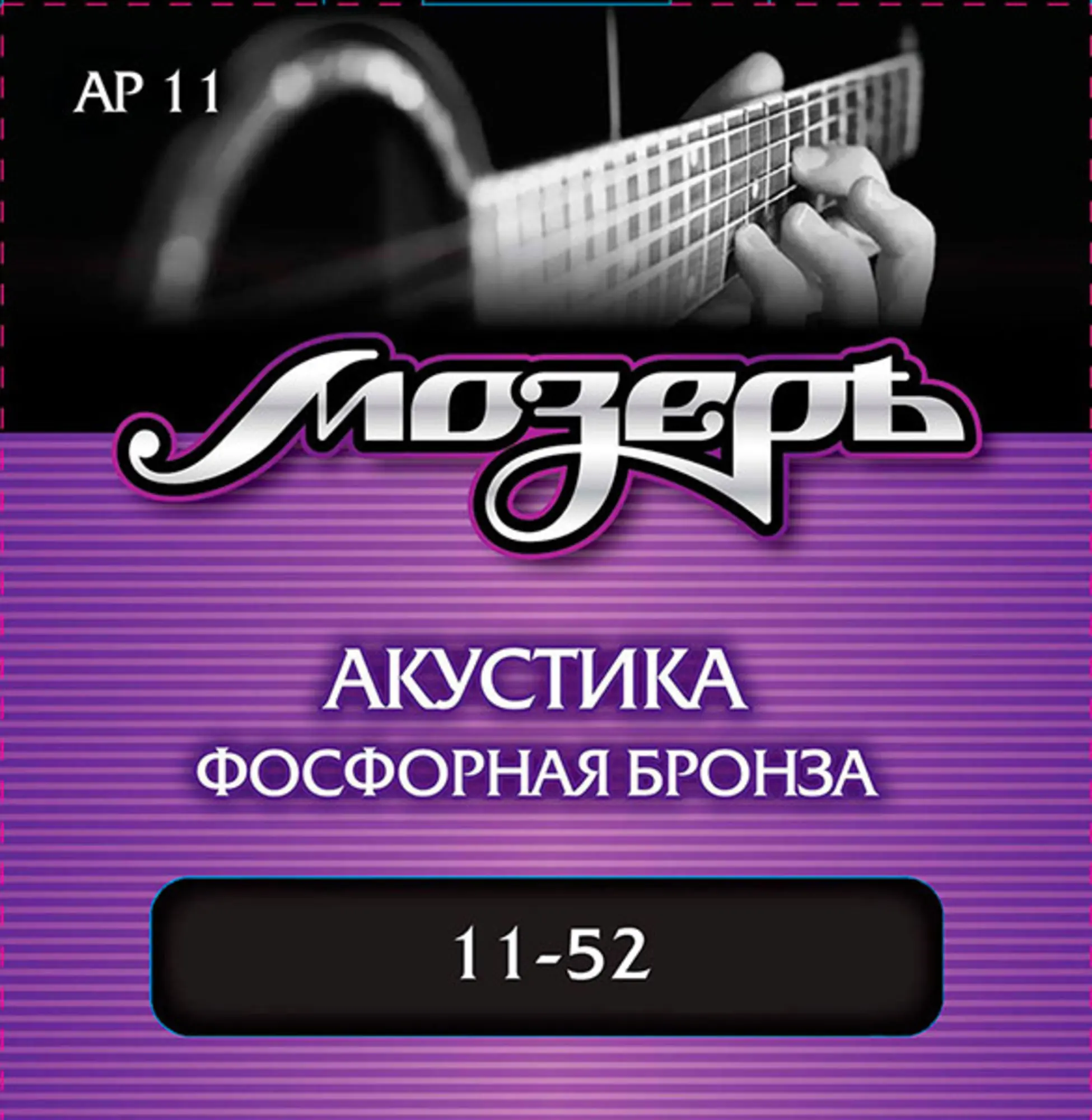 Комплект струн для акустической гитары, фосфорная бронза, 11-52, Мозеръ AP11 (1 / 1)