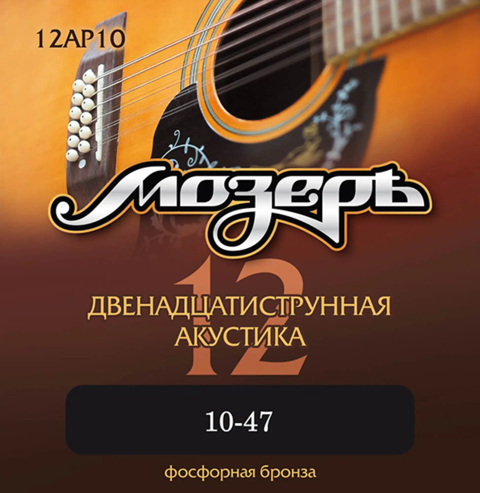 Комплект струн для 12-струнной акустической гитары, 10-47, фосфорная бронза, Мозеръ 12AP10 (1 / 1)