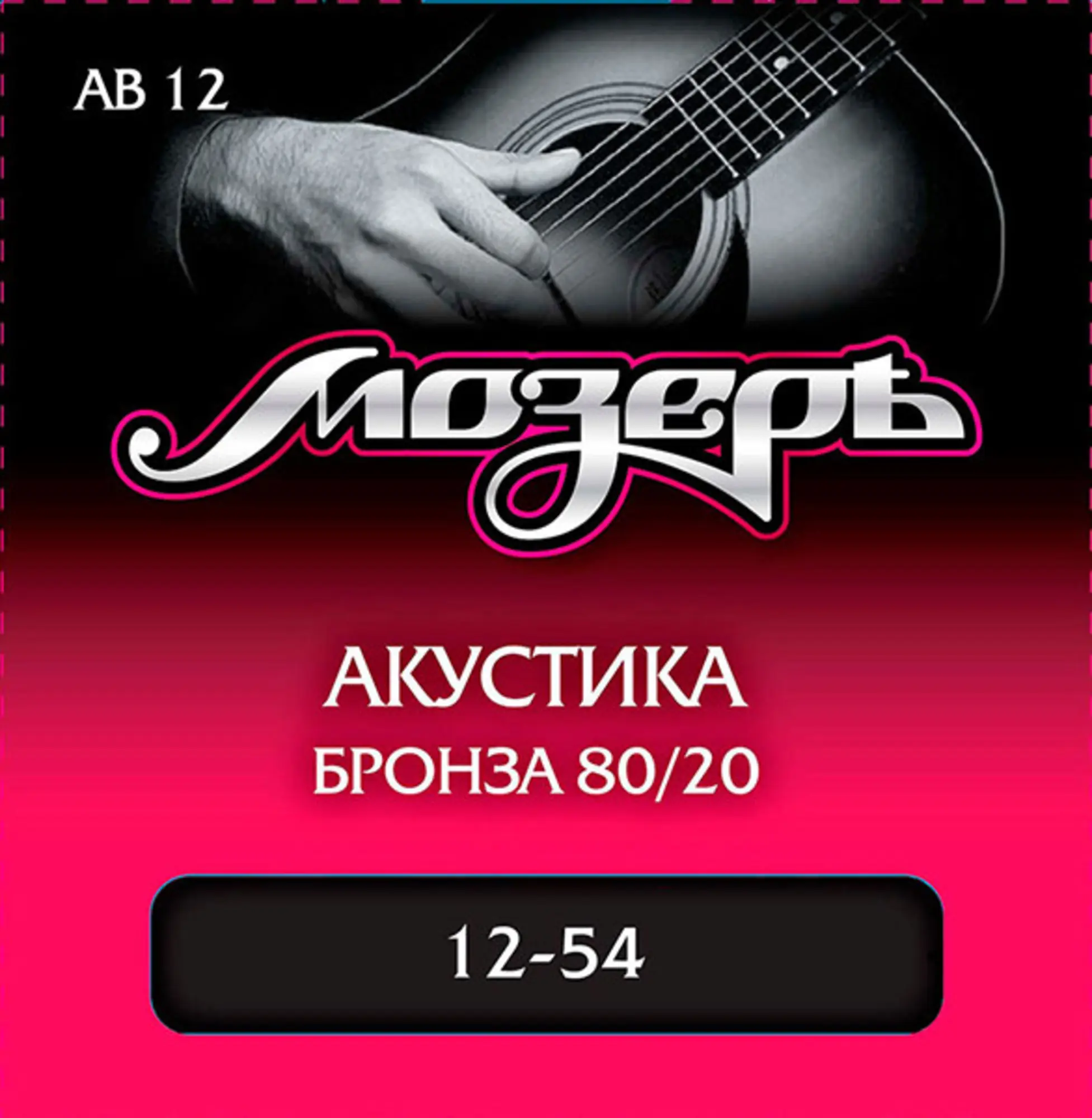 Комплект струн для акустической гитары, бронза 80/20, 12-54, Мозеръ AB12 (1 / 1)