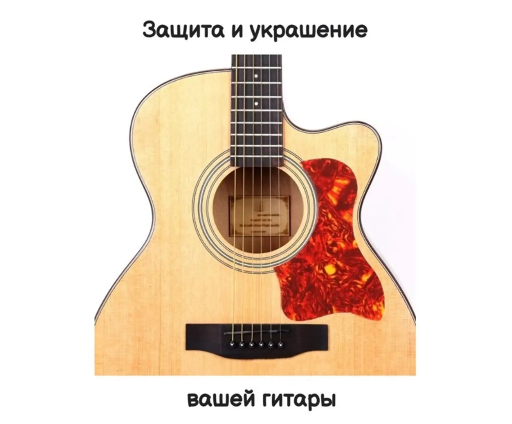 Наклейка - пикгард для деки гитары (2 / 8)