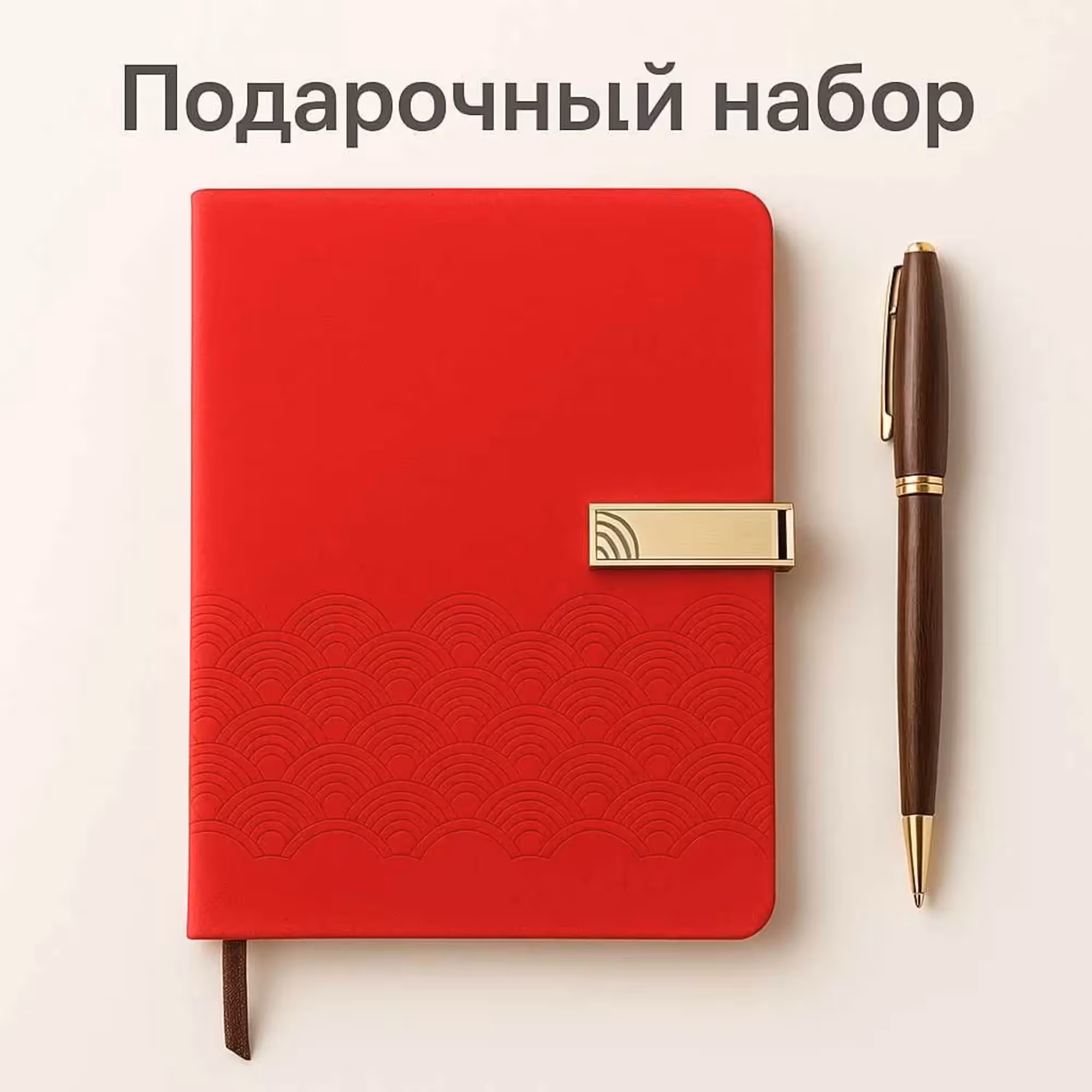 Подарочный набор  (блокнот+ ручка) (1 / 2)