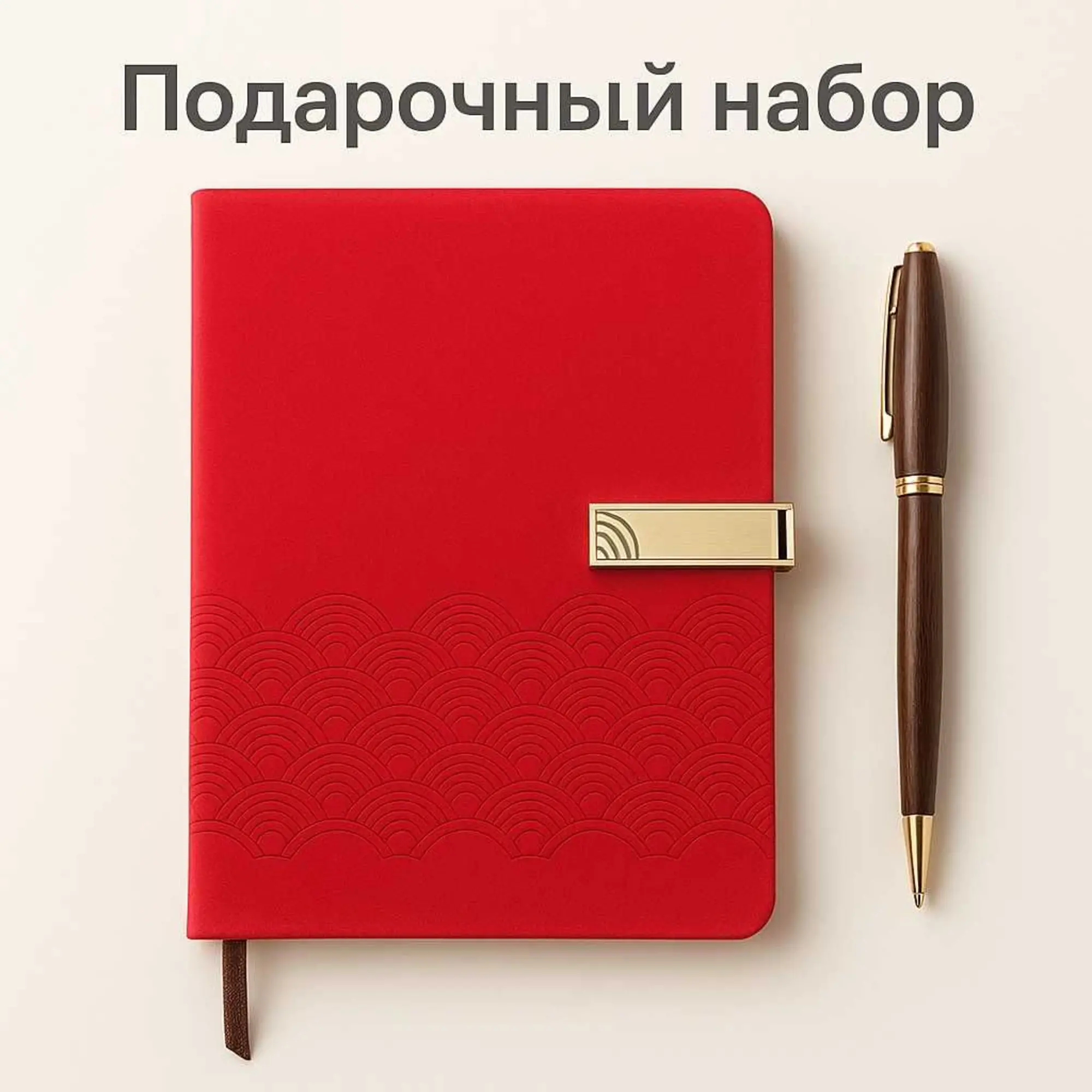 Подарочный набор  (блокнот+ ручка) (1 / 2)
