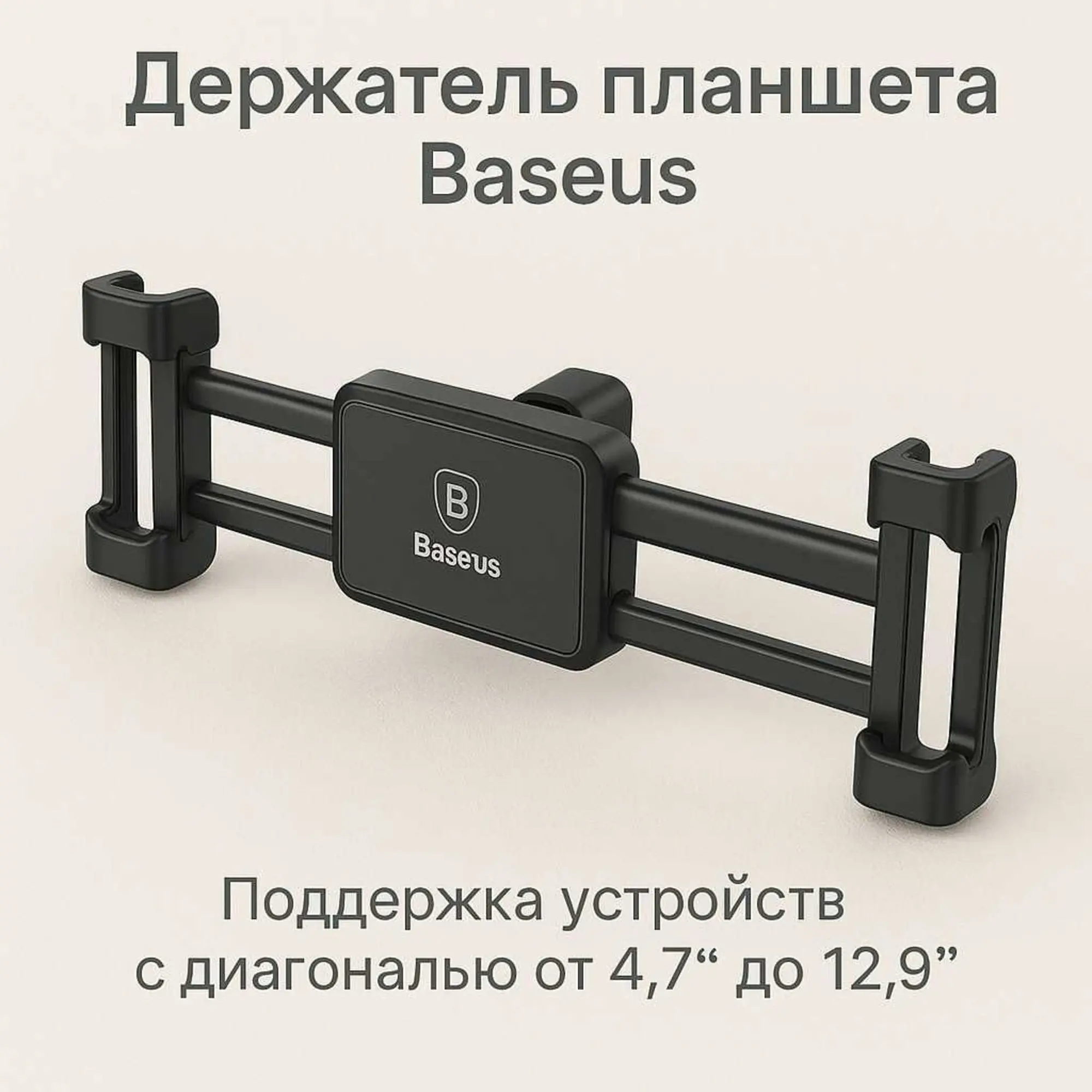 Держатель Планшета Baseus (1 / 2)