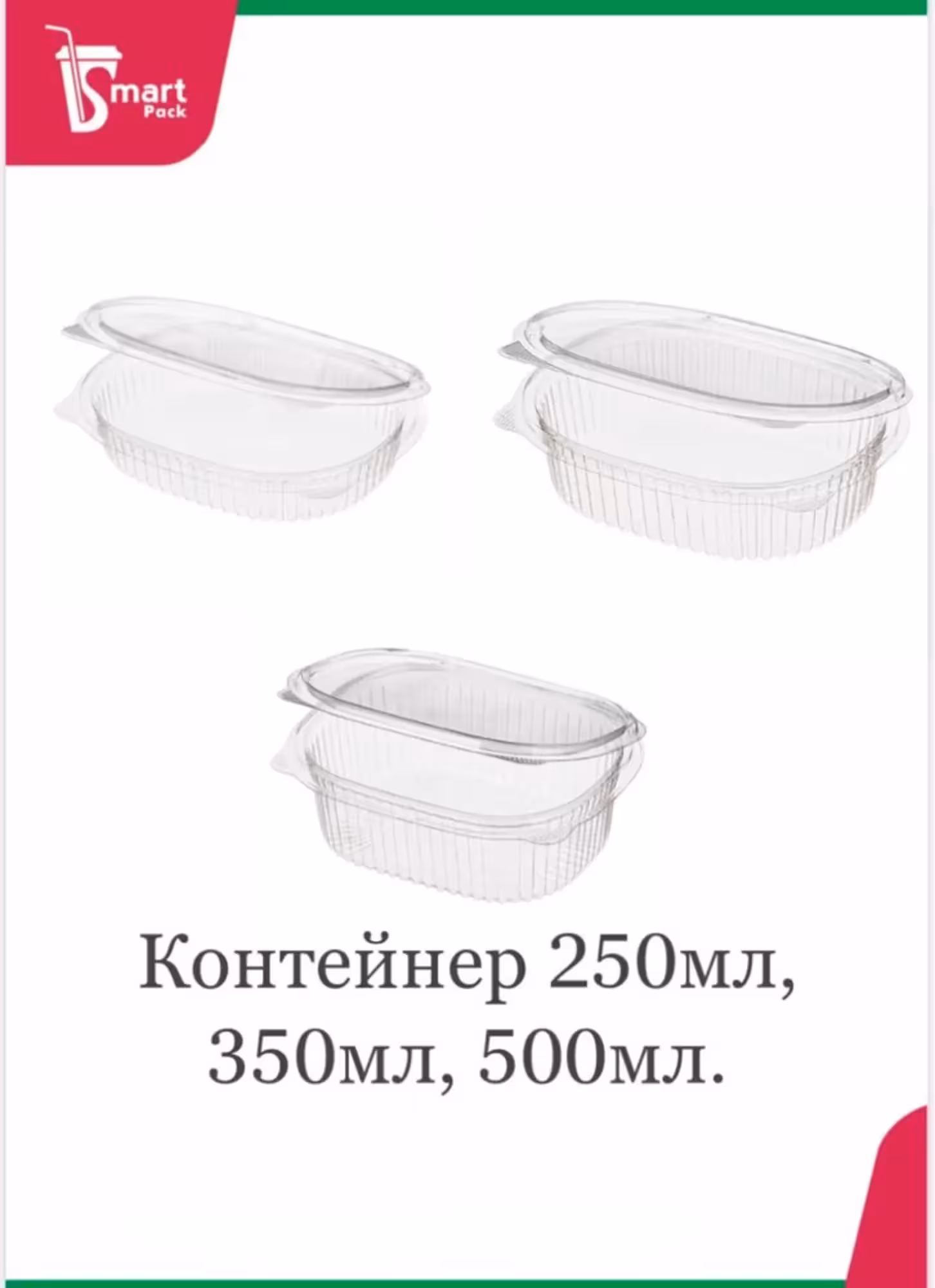 Контейнер ракушка ПЭТ 250мл, 350мл, 500мл (1 / 1)