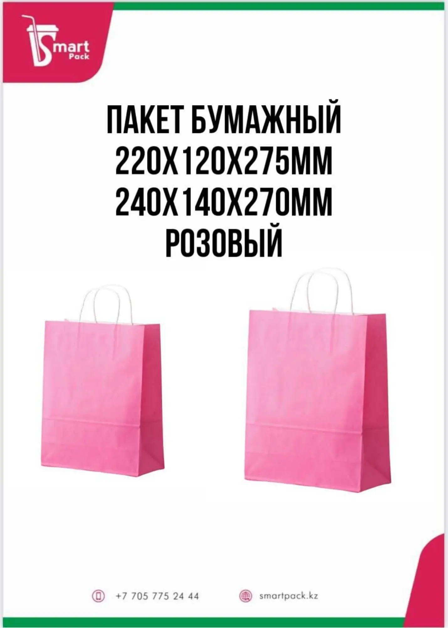 Крафт пакеты 220х120х275мм,240х140х270мм Розовый (2 / 2)