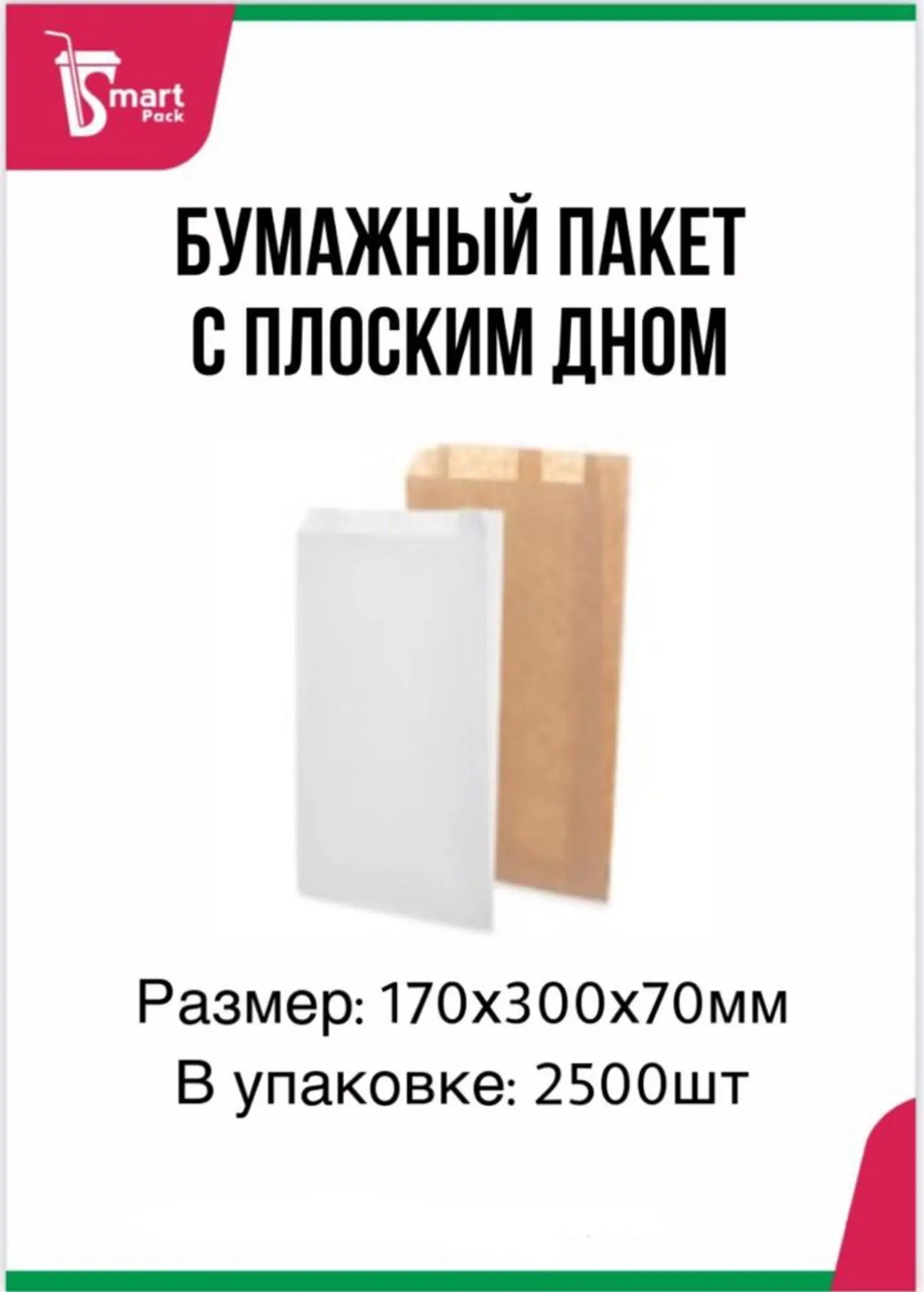 Бумажный пакет с плоским дном 170х300х70мм (1 / 1)