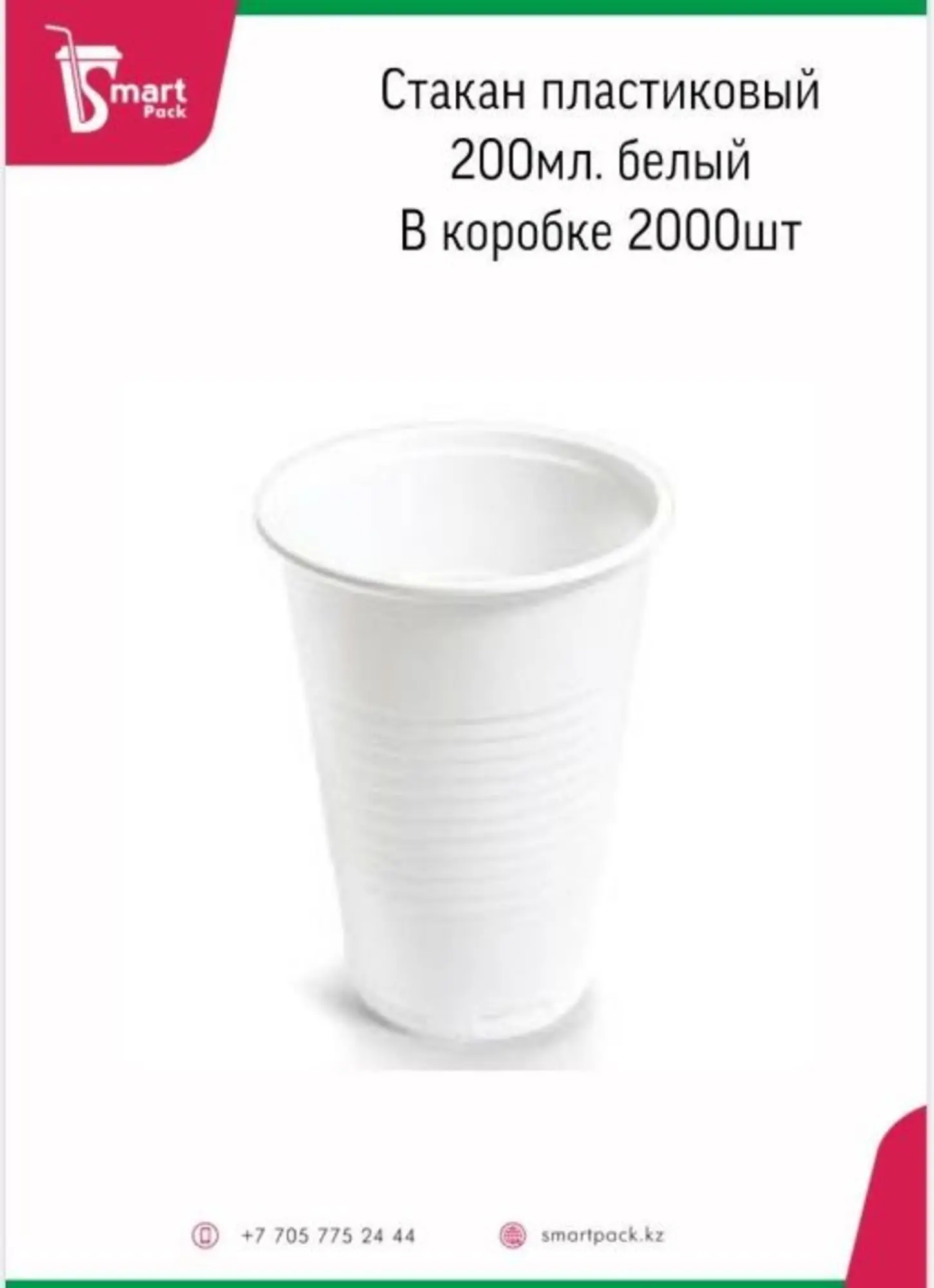 Стакан пластиковый 200мл PР для горячих и холодных напитков (2 / 3)