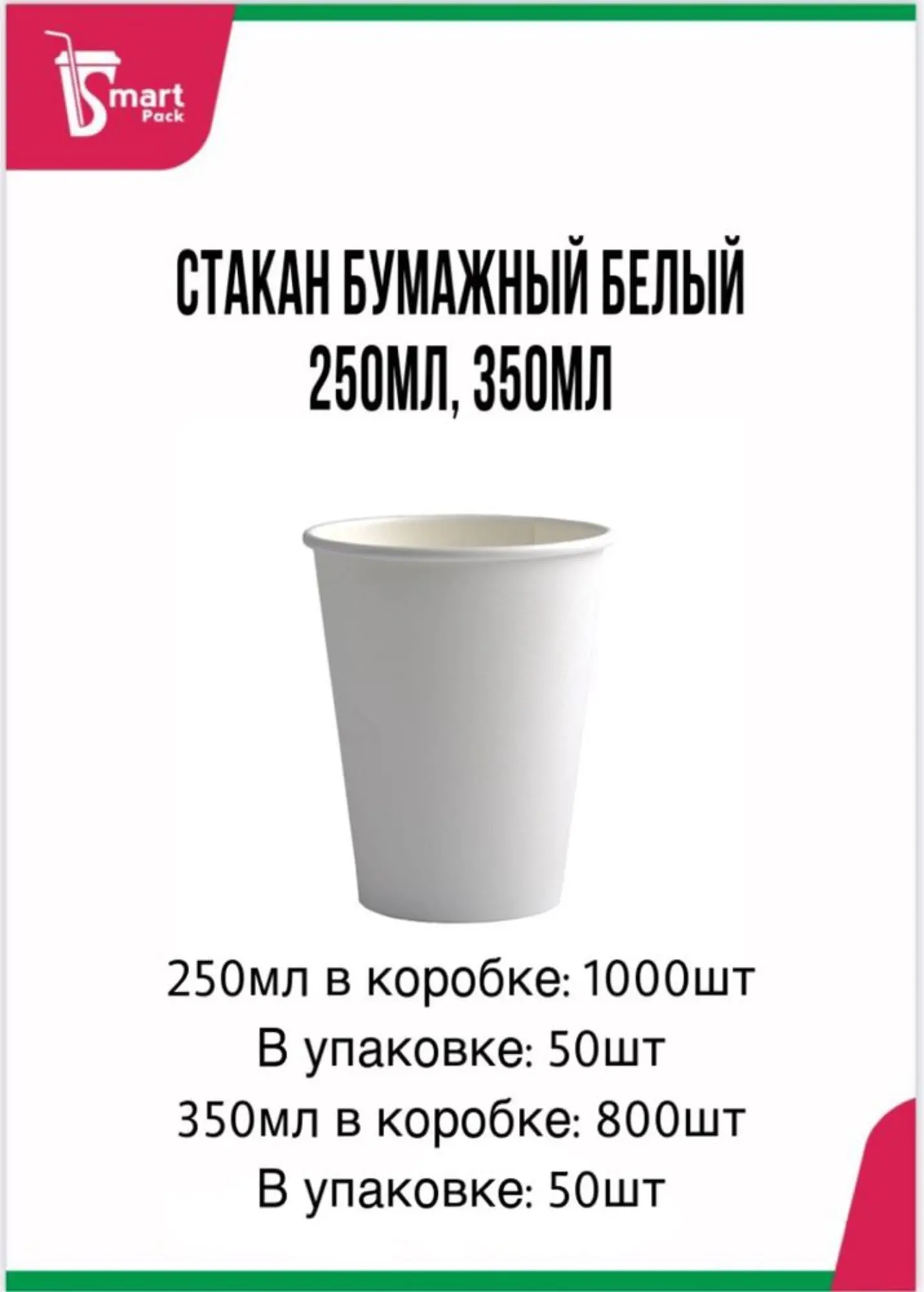 Стакан бумажный белый 200мл,250мл, 350мл (1 / 4)
