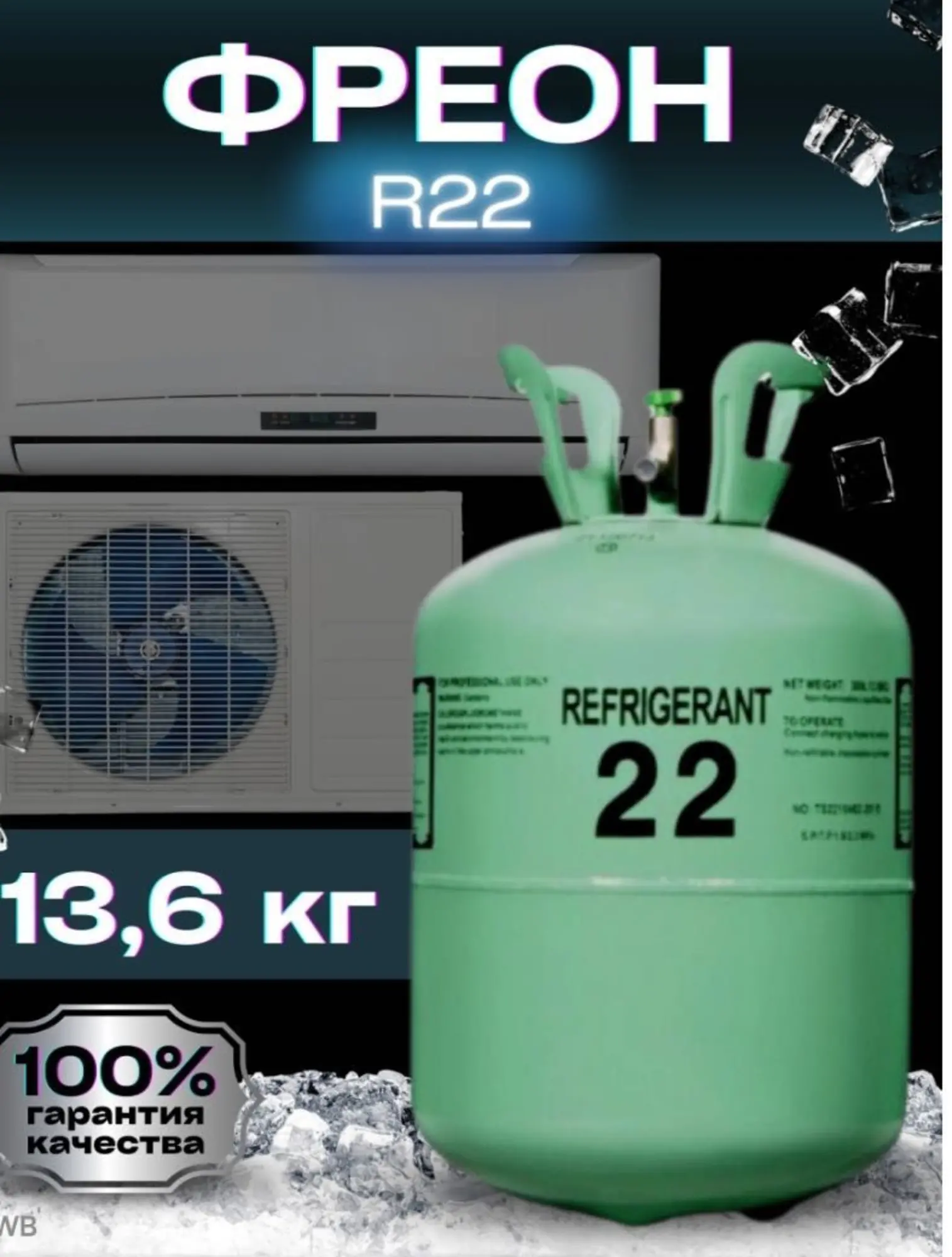 Фреон R22 с доставкой фрион р22 хладагент Хладон (7 / 7)