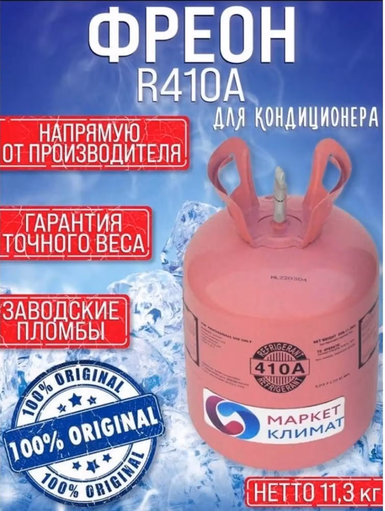 Фреон 410а Бесплатная доставка фрион 410 (1 / 6)
