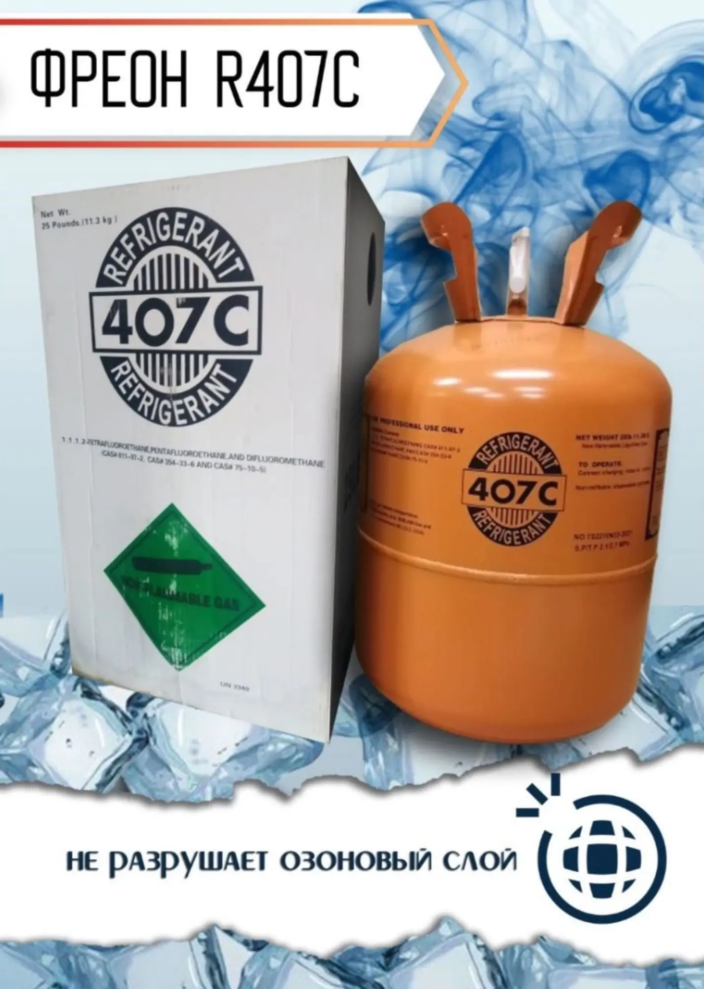 Фреон 407с Доставка по городу хладагент качественный фрион (1 / 6)