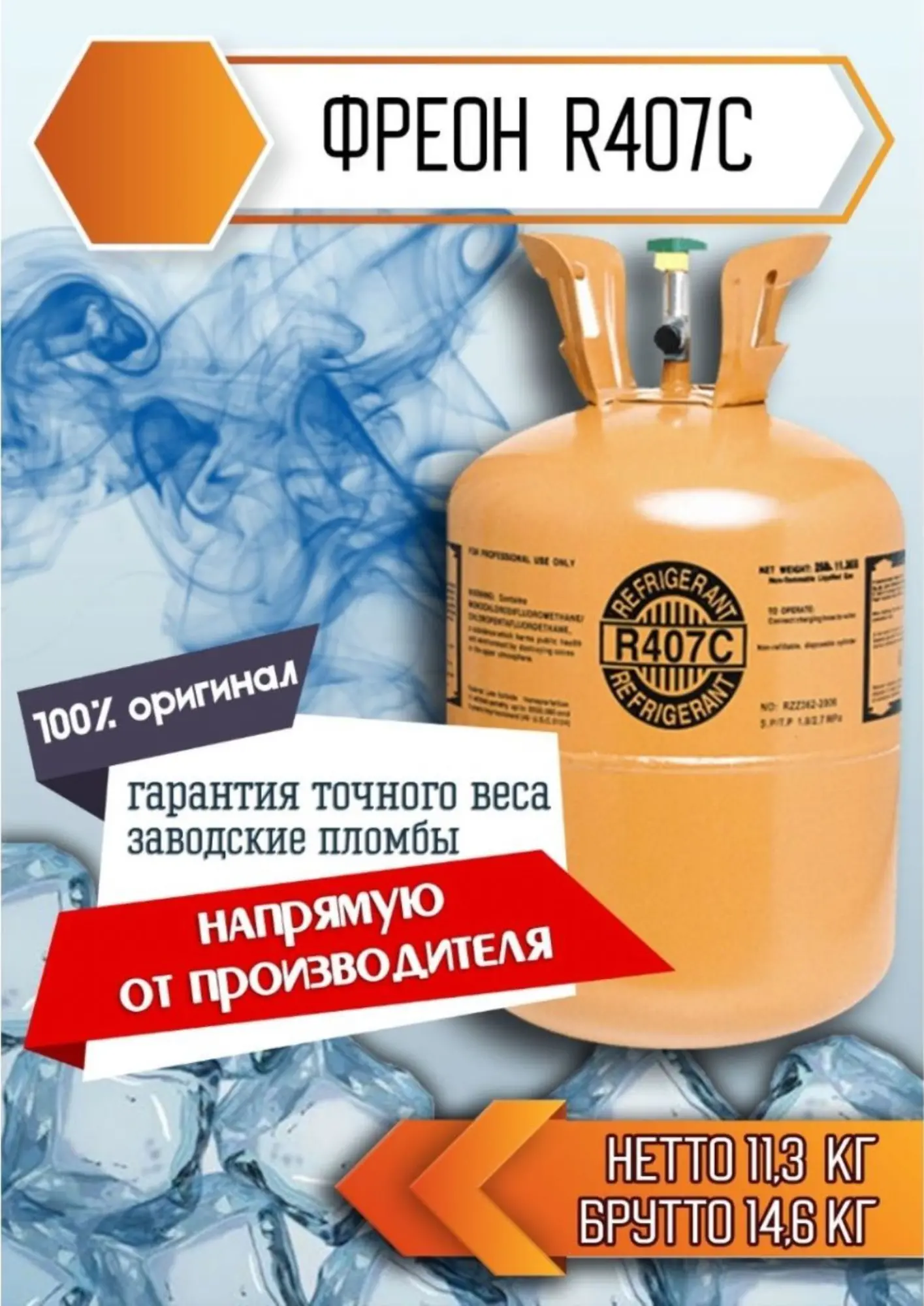 Фреон 407с Доставка по городу хладагент качественный фрион (5 / 6)