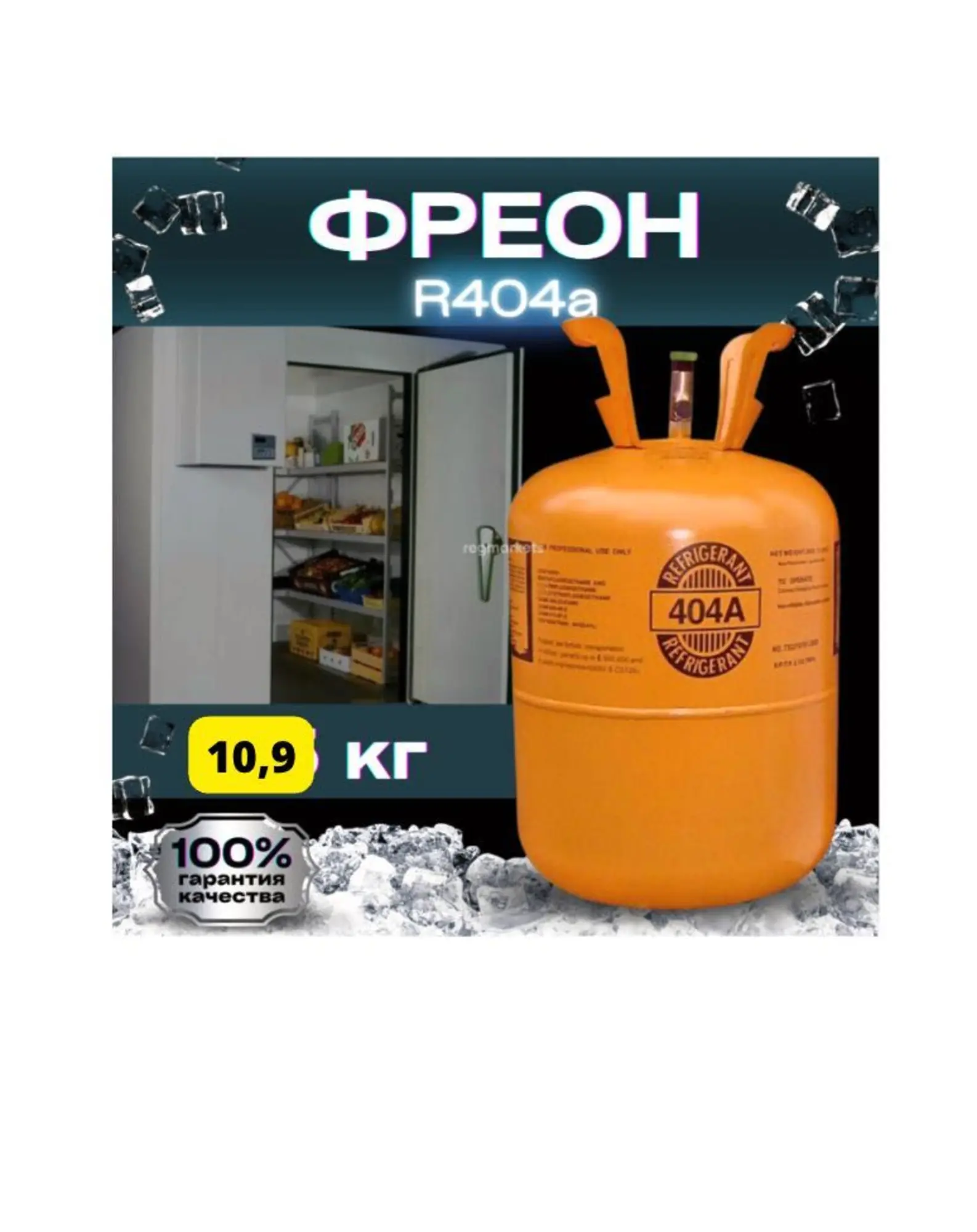 Фреон 404а  с Доставкой по городу хладагент,Хладон, фрион (1 / 6)