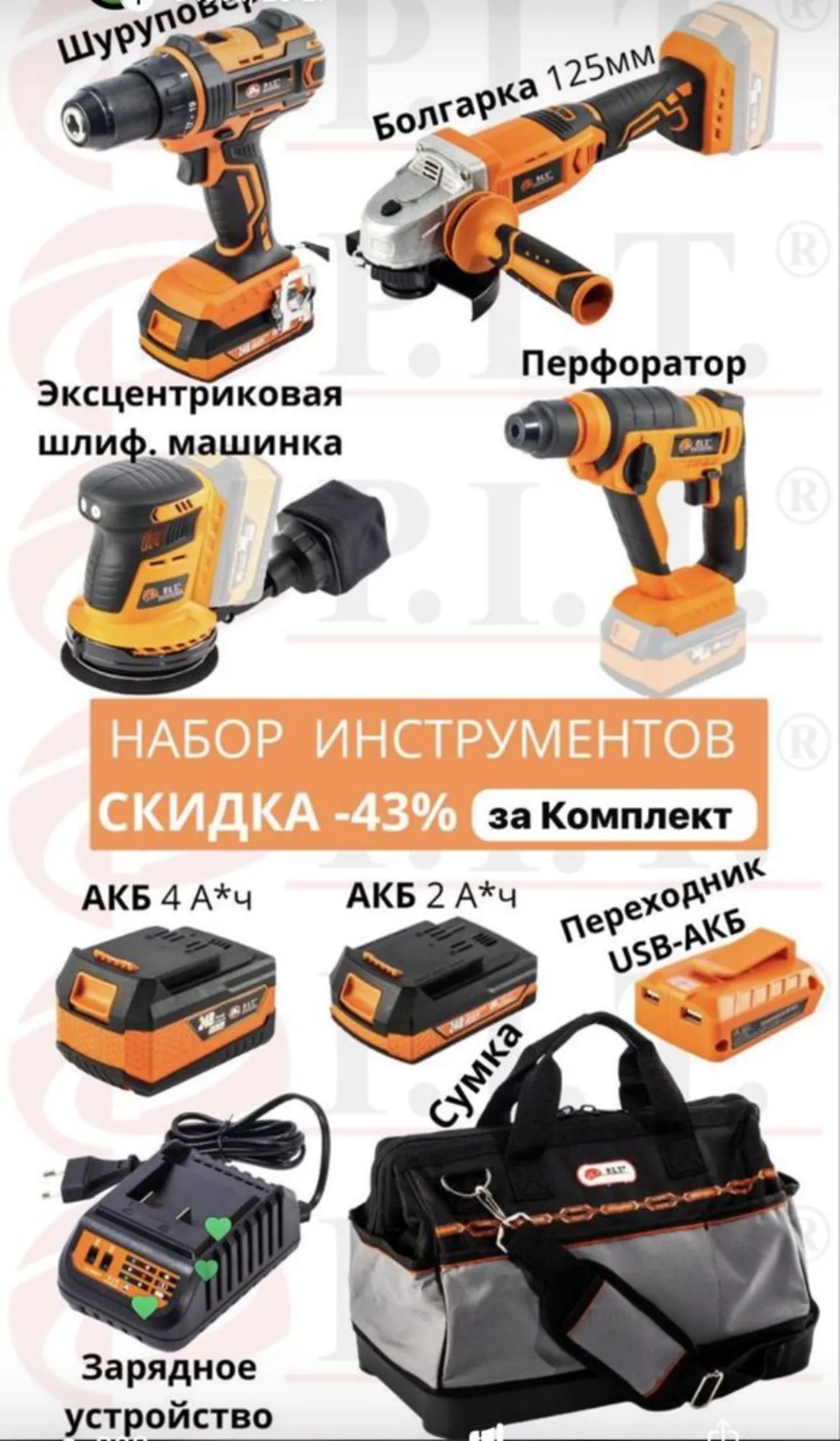 Набор инструментов Пит  комплект 6в1 балгарка шуруповерт (1 / 1)