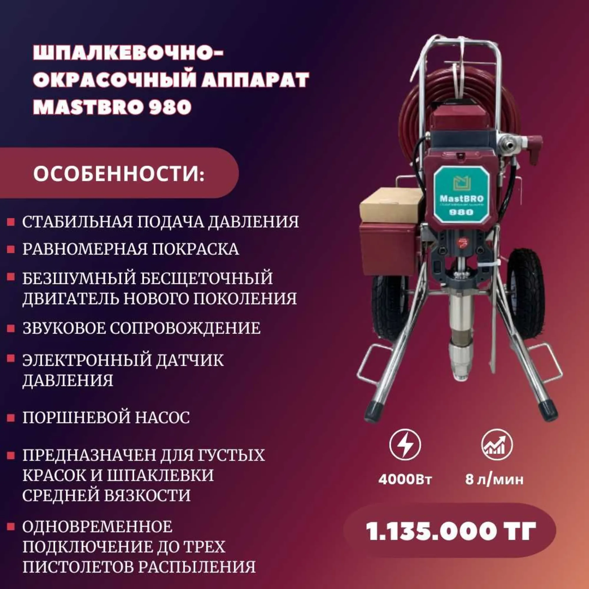 Безвоздушный агрегат для густых грасок, левкаса 4000Вт 8л/мин (2 / 2)