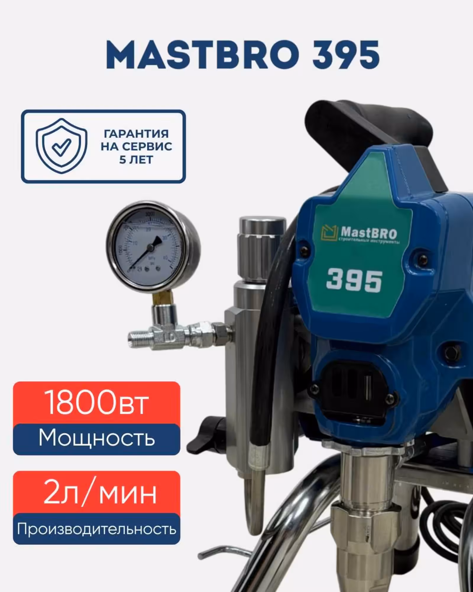Безвоздушный распылитель MastBRO 395 | Окрасочный аппарат Краскопульт (1 / 7)
