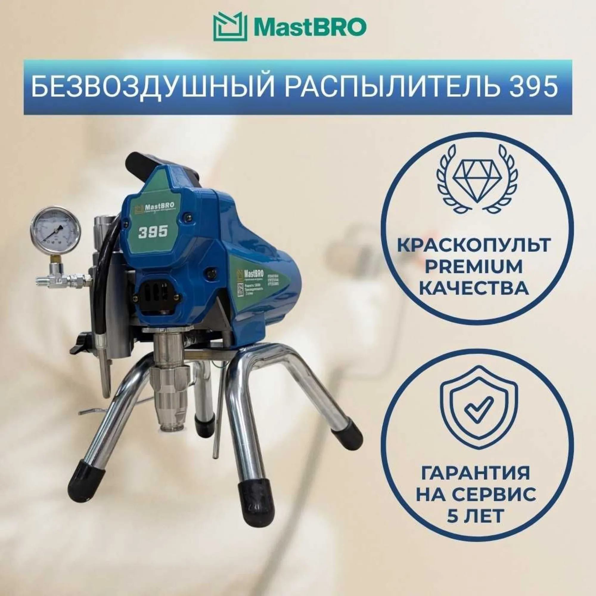 Безвоздушный распылитель MastBRO 395 | Окрасочный аппарат Краскопульт (2 / 7)