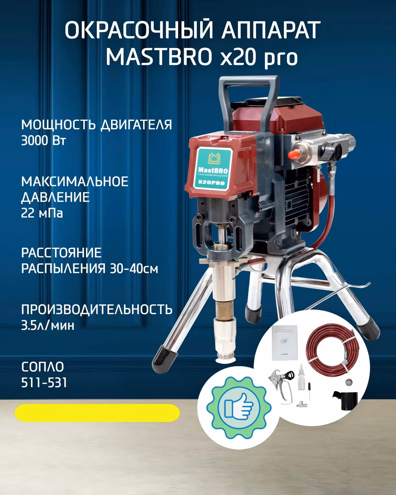 Безвоздушный бесшумный распылитель MastBRO X20Pro | Для всех красок! (1 / 5)