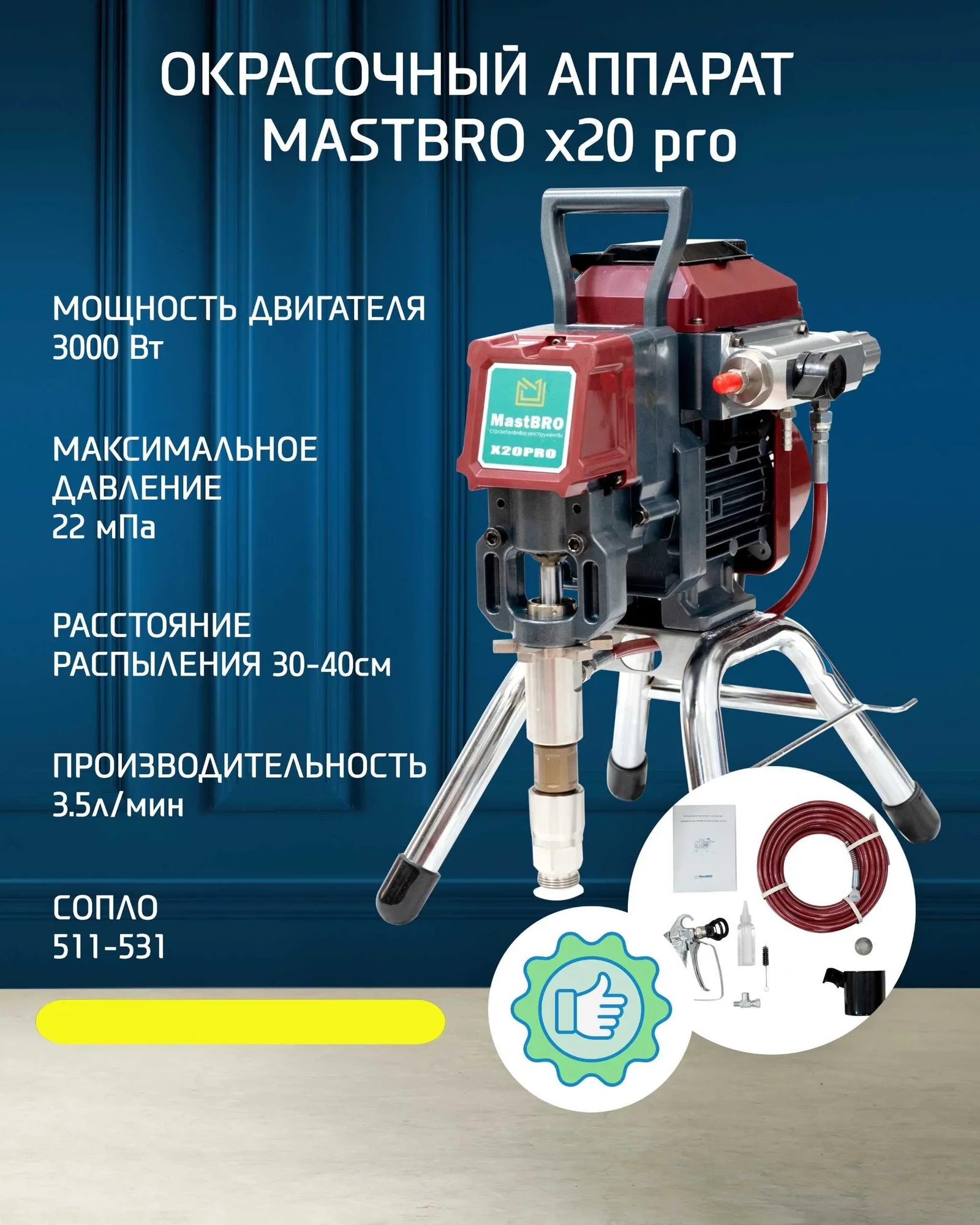 Безвоздушный бесшумный распылитель MastBRO X20Pro | Для всех красок! (1 / 5)