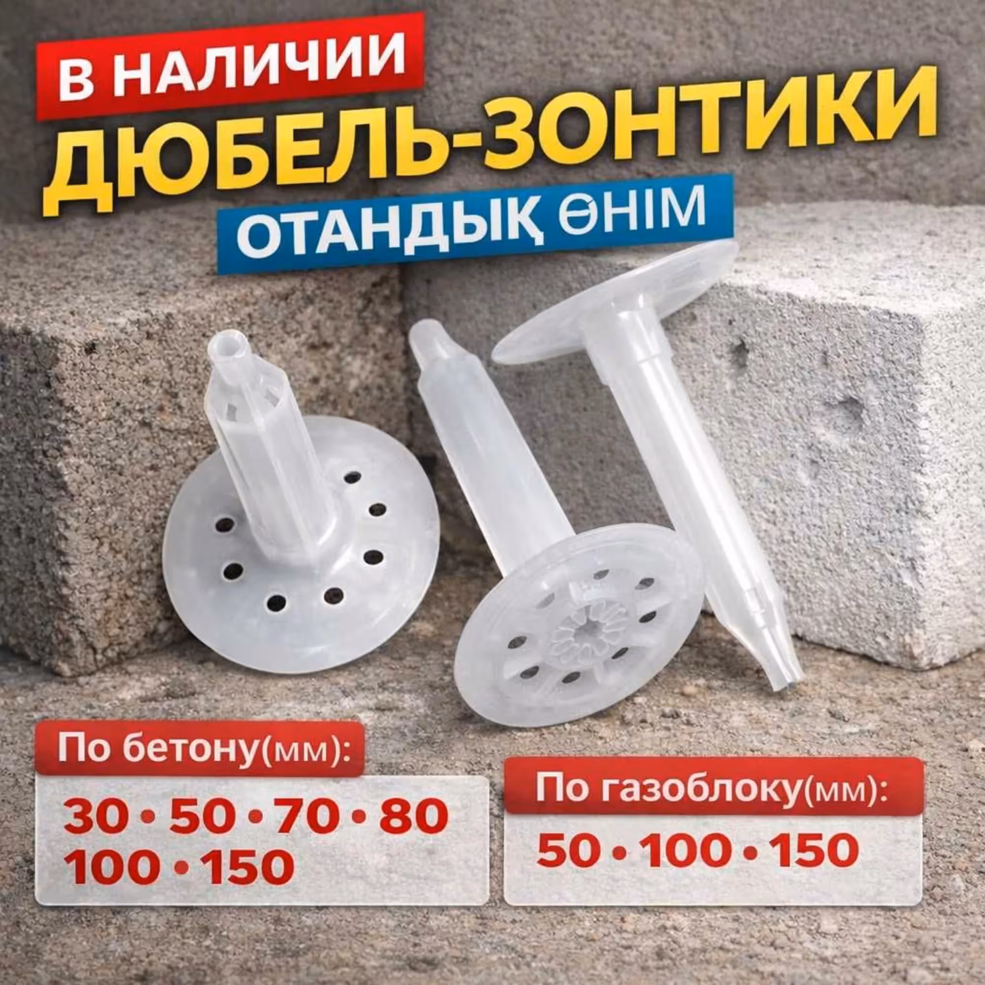 Дюбель зонтики Тарельчатые Фасадные для пеноплекса по бетону газоблоку (1 / 8)