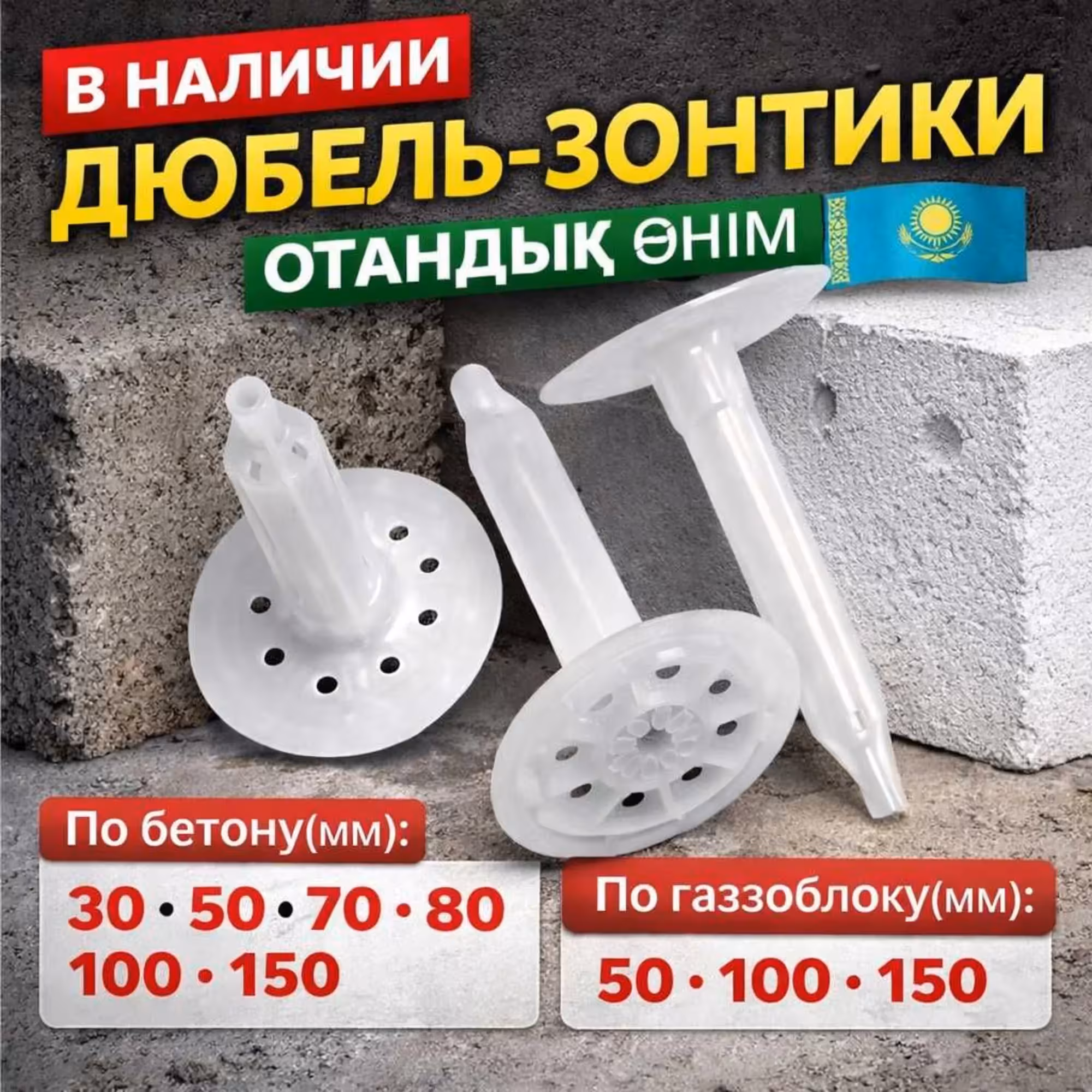 Фасадные Дюбель зонты в Алматы 5 10 15см для минплит, пеноплекса (2 / 8)