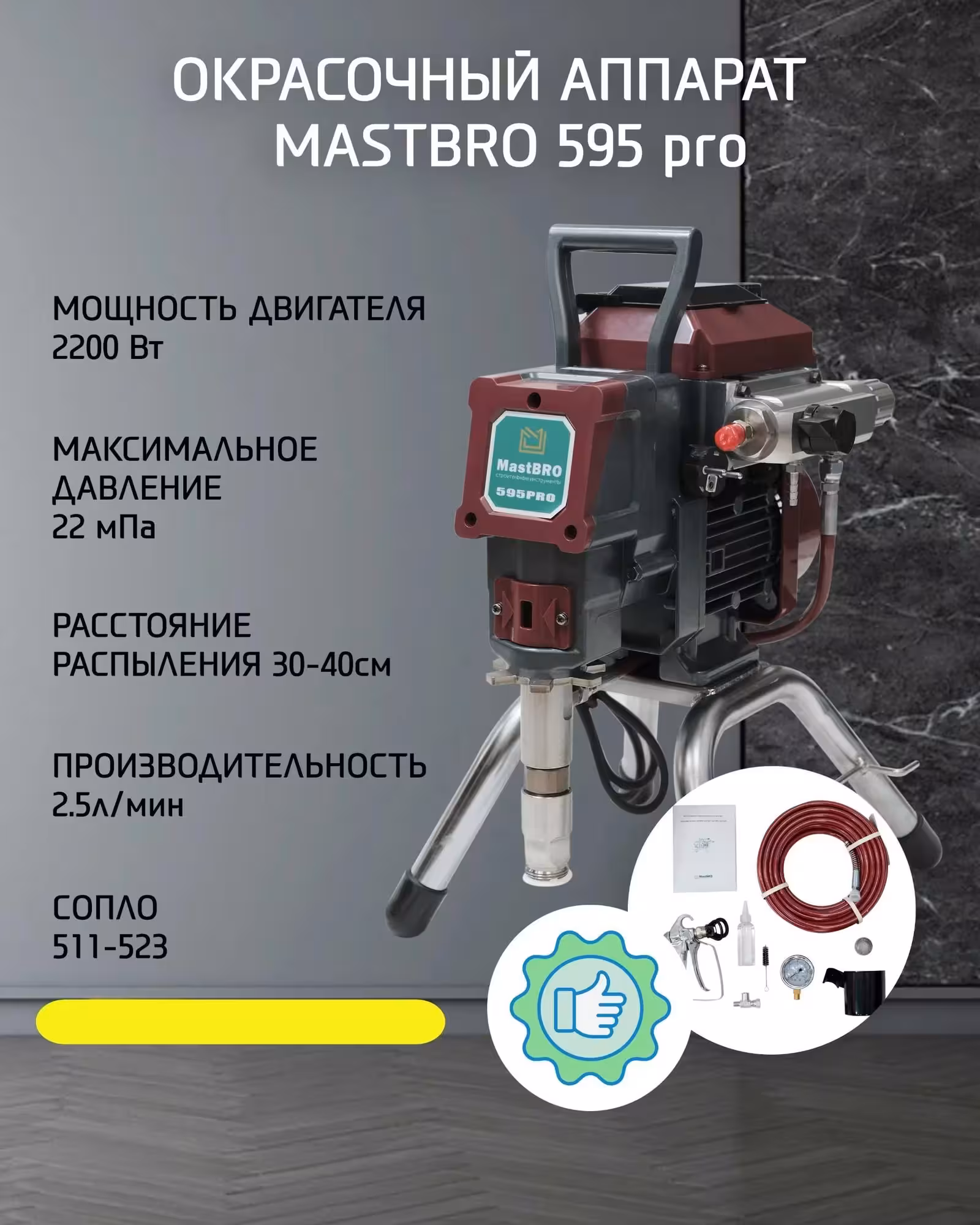 Безвоздушный распылитель 595 Pro (925) MastBRO | Бесщеточный Бесшумный (1 / 5)