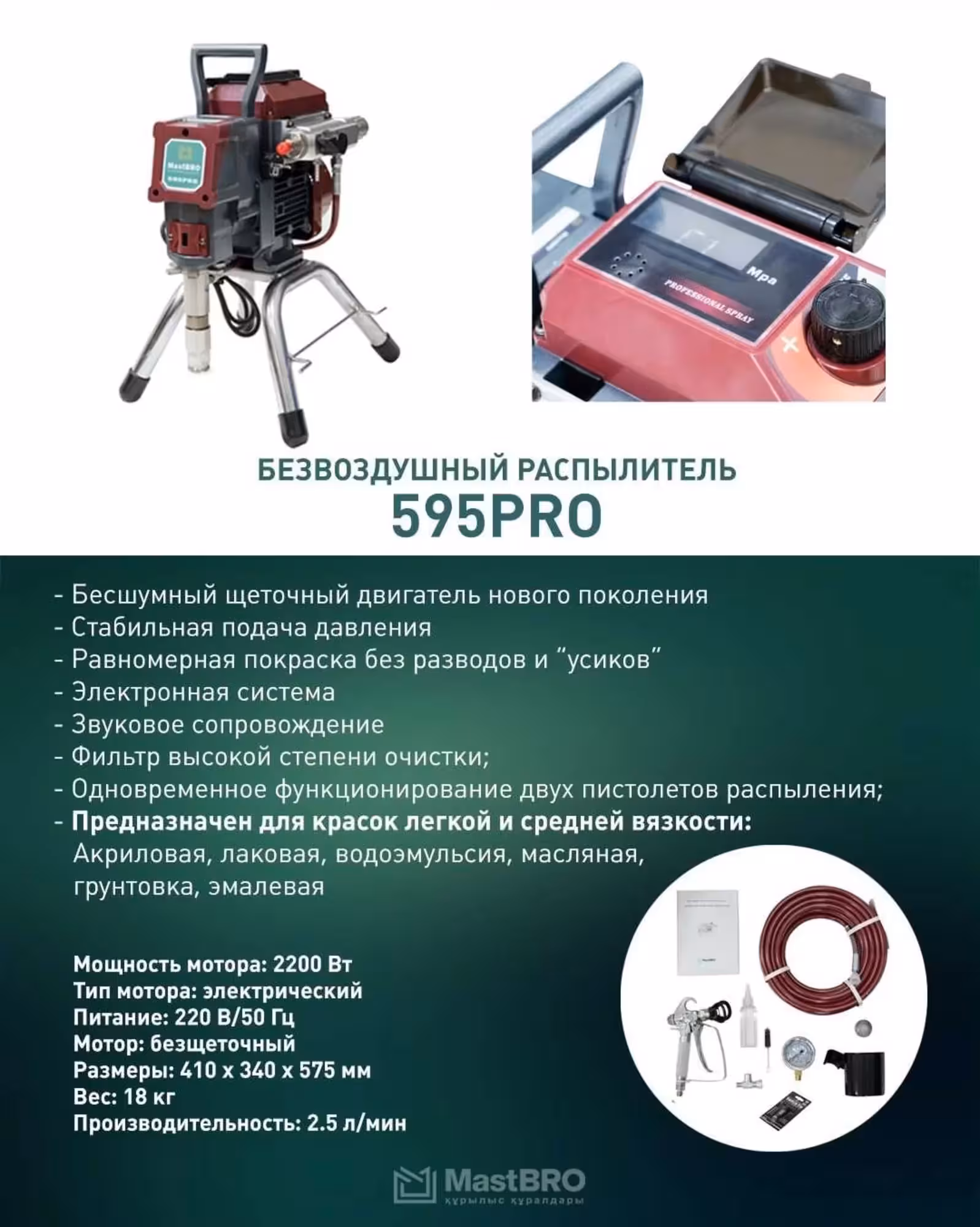 Безвоздушный распылитель 595 Pro (925) MastBRO | Бесщеточный Бесшумный (2 / 5)