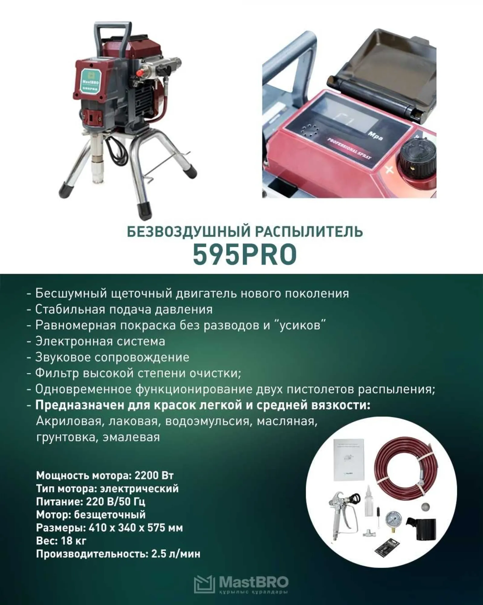 Безвоздушный распылитель 595 Pro (925) MastBRO | Бесщеточный Бесшумный (2 / 5)