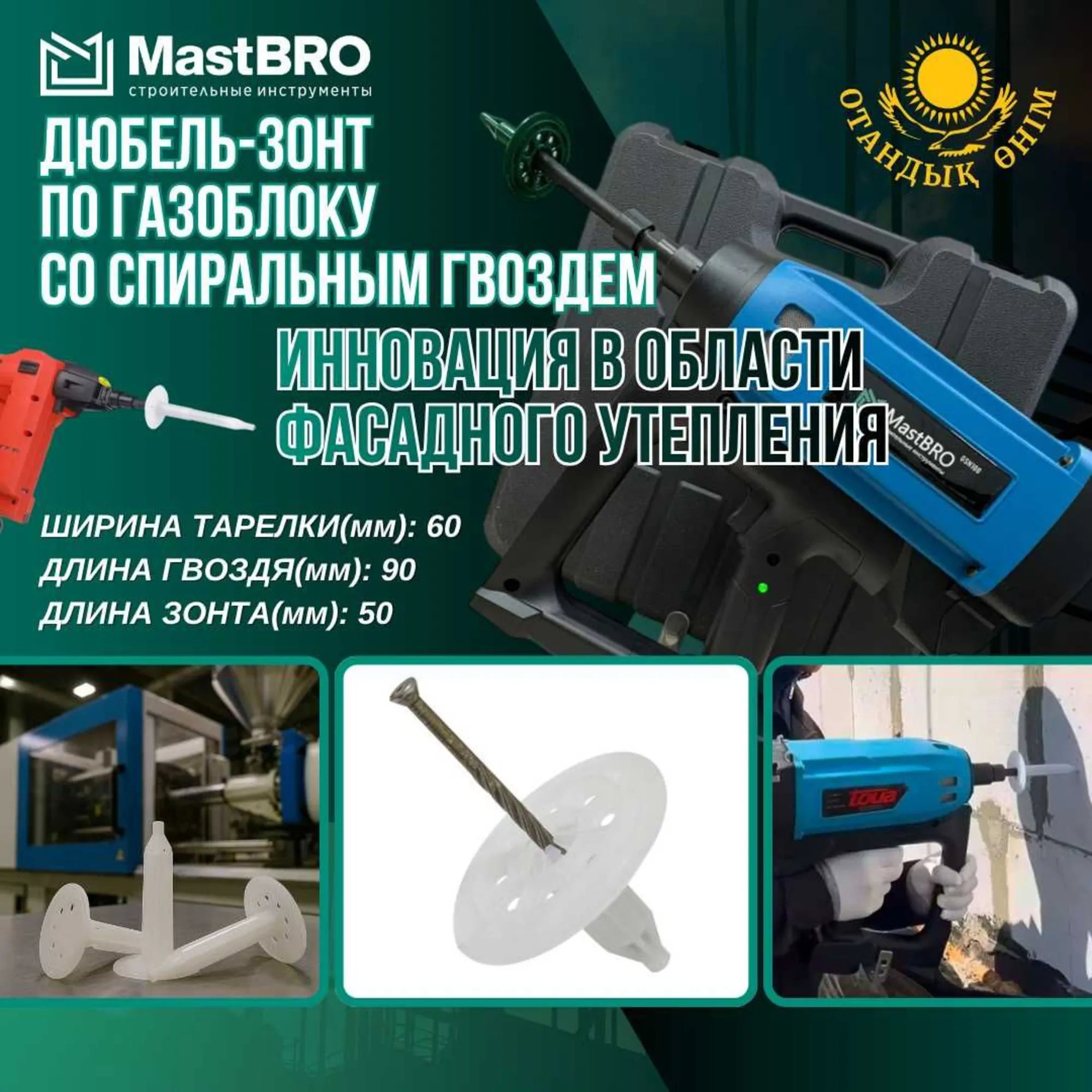 Фасадный дюбель зонт гриб от 30мм до 150мм по бетону и газоблоку (1 / 8)