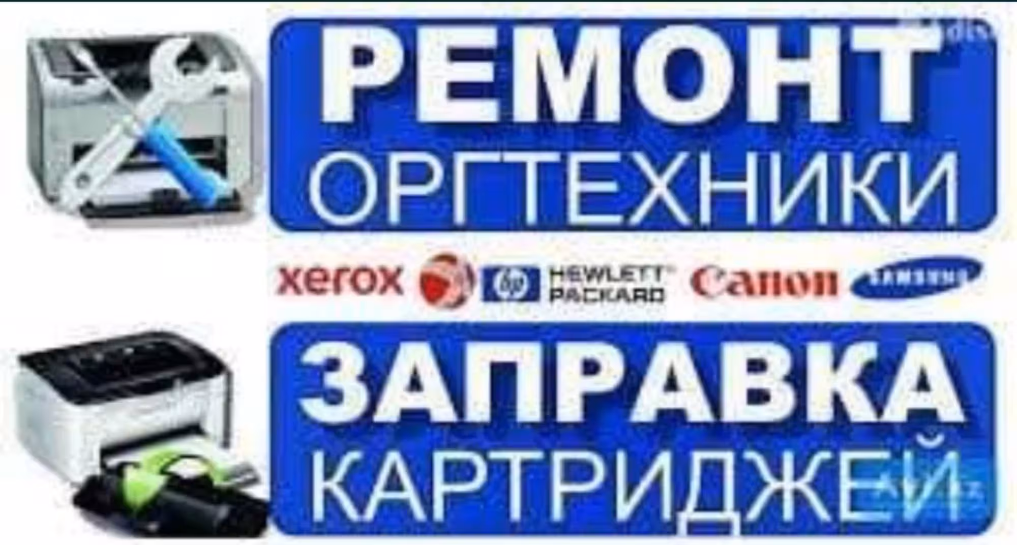 Заправка картриджей. (1 / 1)