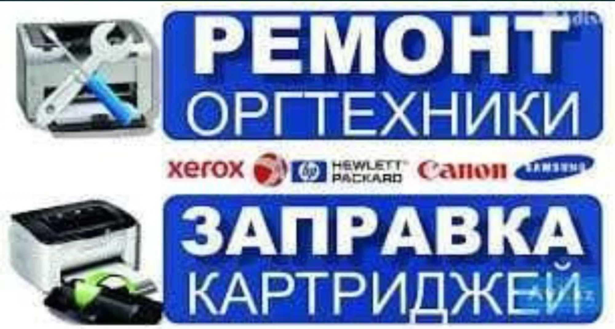 Заправка картриджей. (1 / 1)