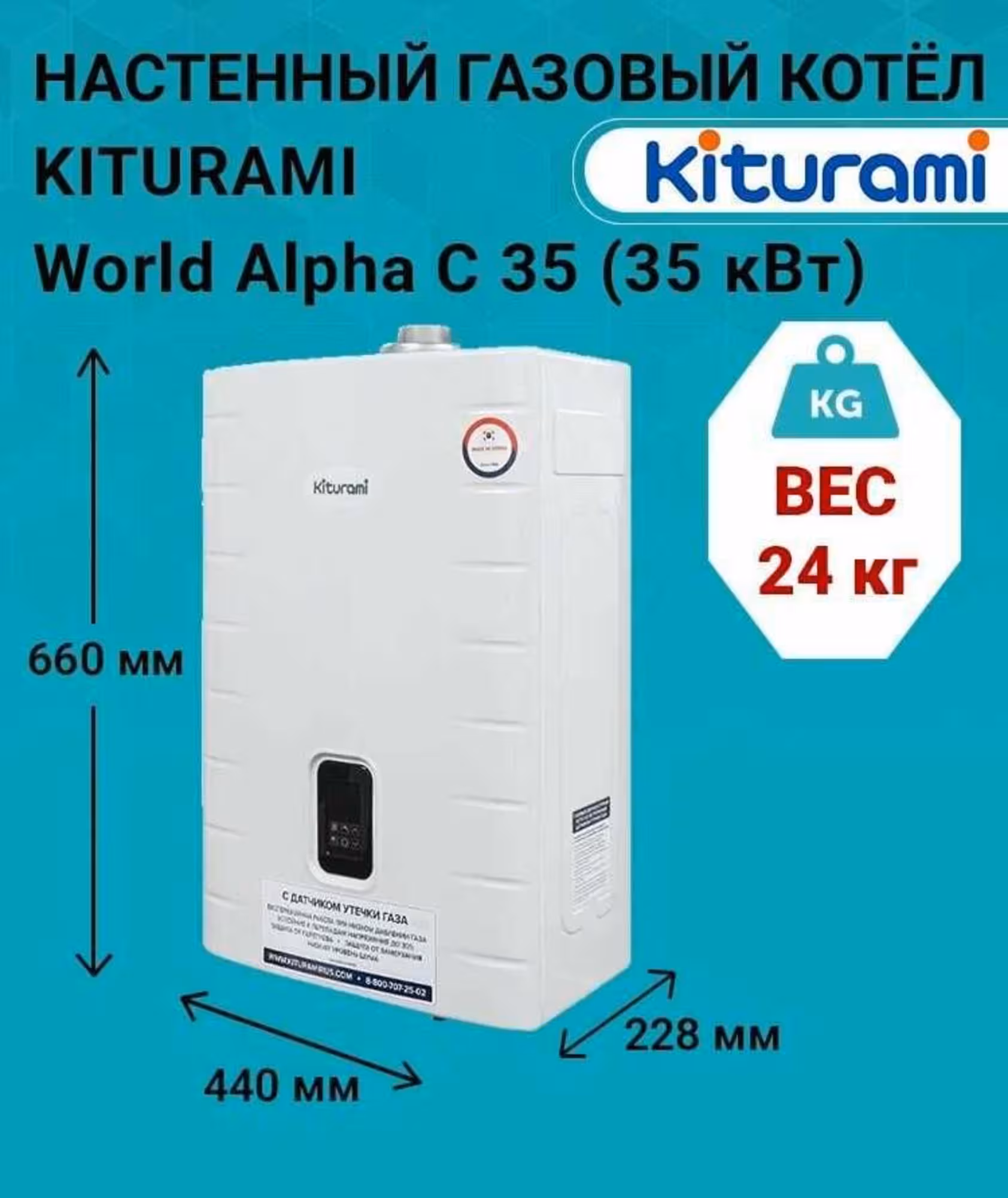 Китурами газовый котел до 350 кв Kiturami World Alpha C-35 с дымоходом (1 / 5)