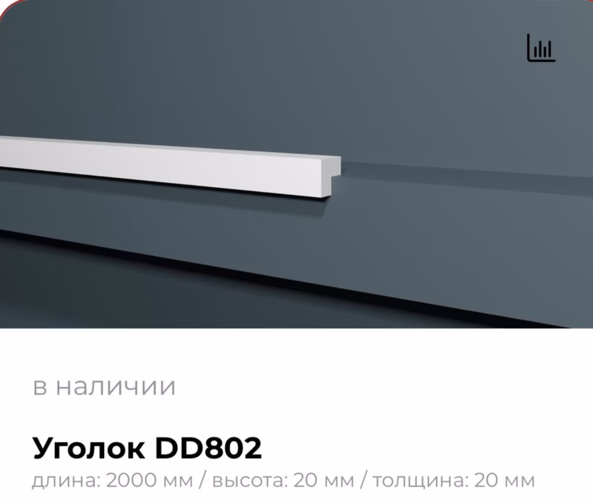 Уголки из Дюрополимера Decor Dizayn (6 / 6)