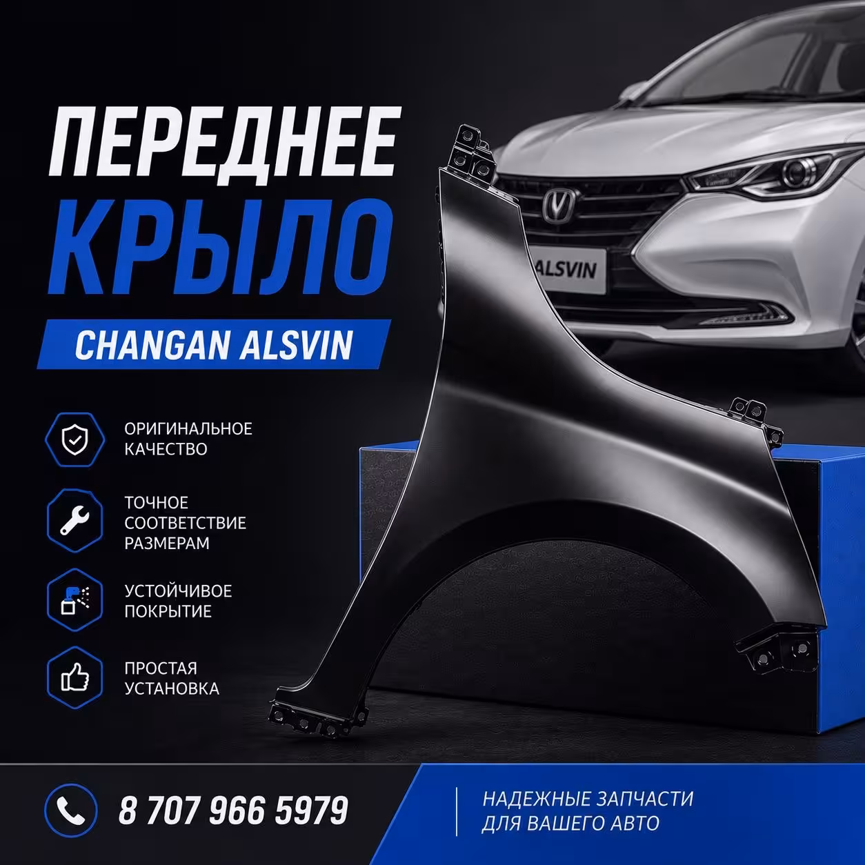 Переднее крыло Changan Alsvin (3 / 3)
