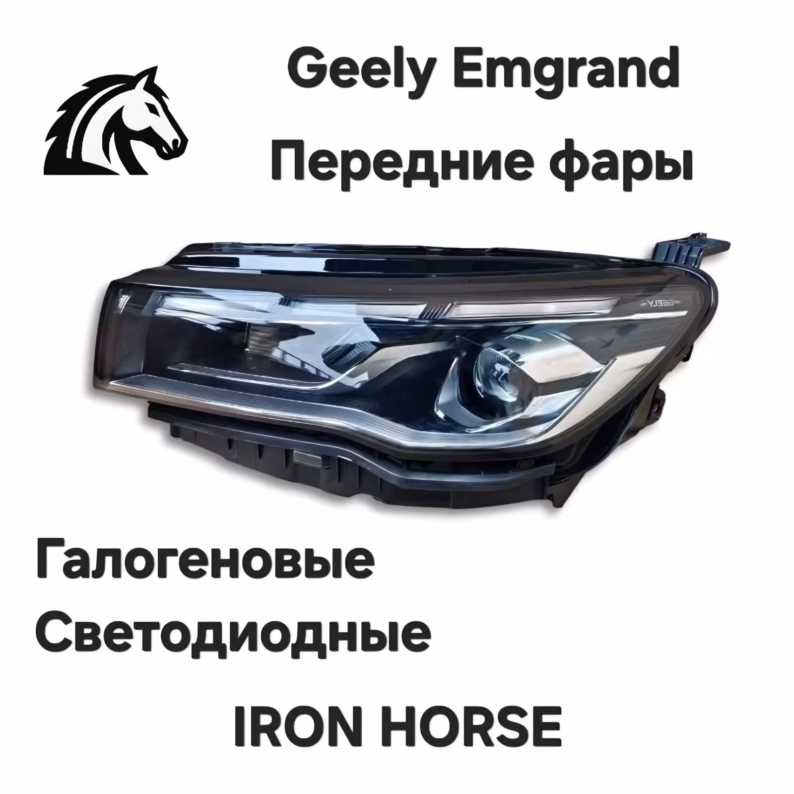 Передние фары на Geely Emgrand (4 / 4)