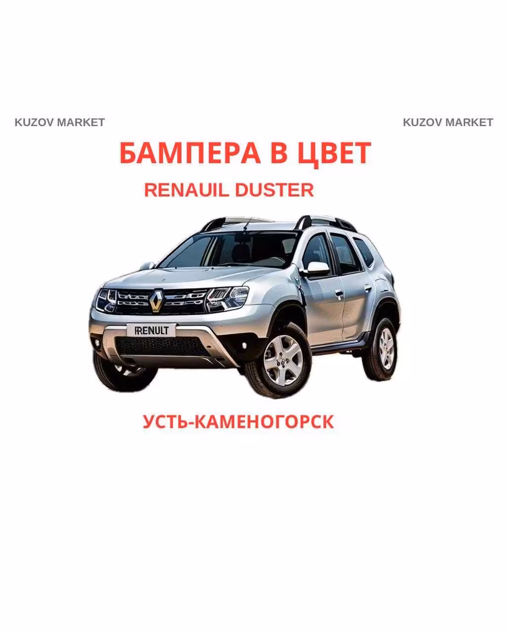 Бампер Рено Дастер Renault Duster разного года цвета (1 / 1)