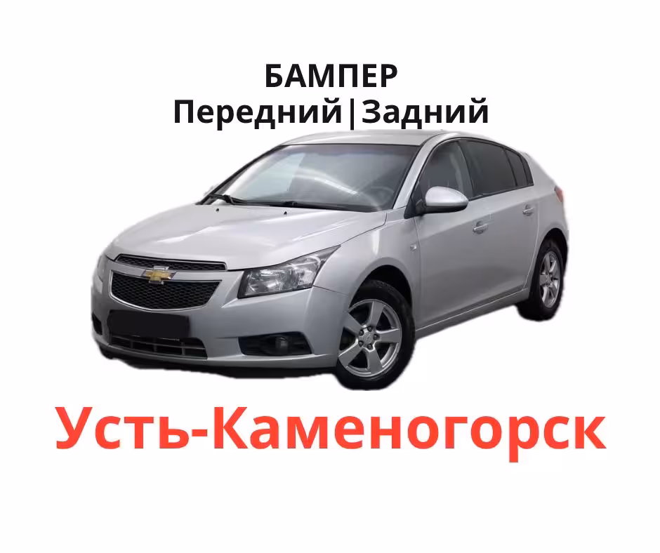 Бампера новые Шевроле Круз Cruze (1 / 2)