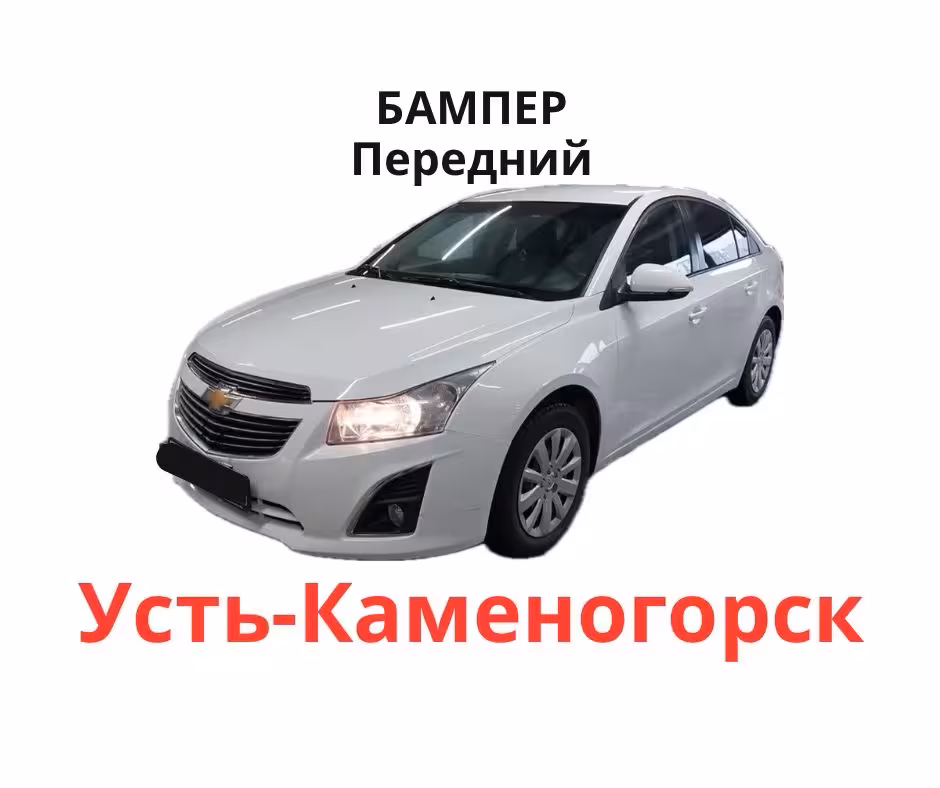 Бампера новые Шевроле Круз Cruze (2 / 2)