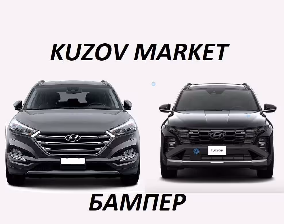 Бампера новые Туксон/Hyundai Tucson НЕКРАШЕНЫЕ (1 / 1)