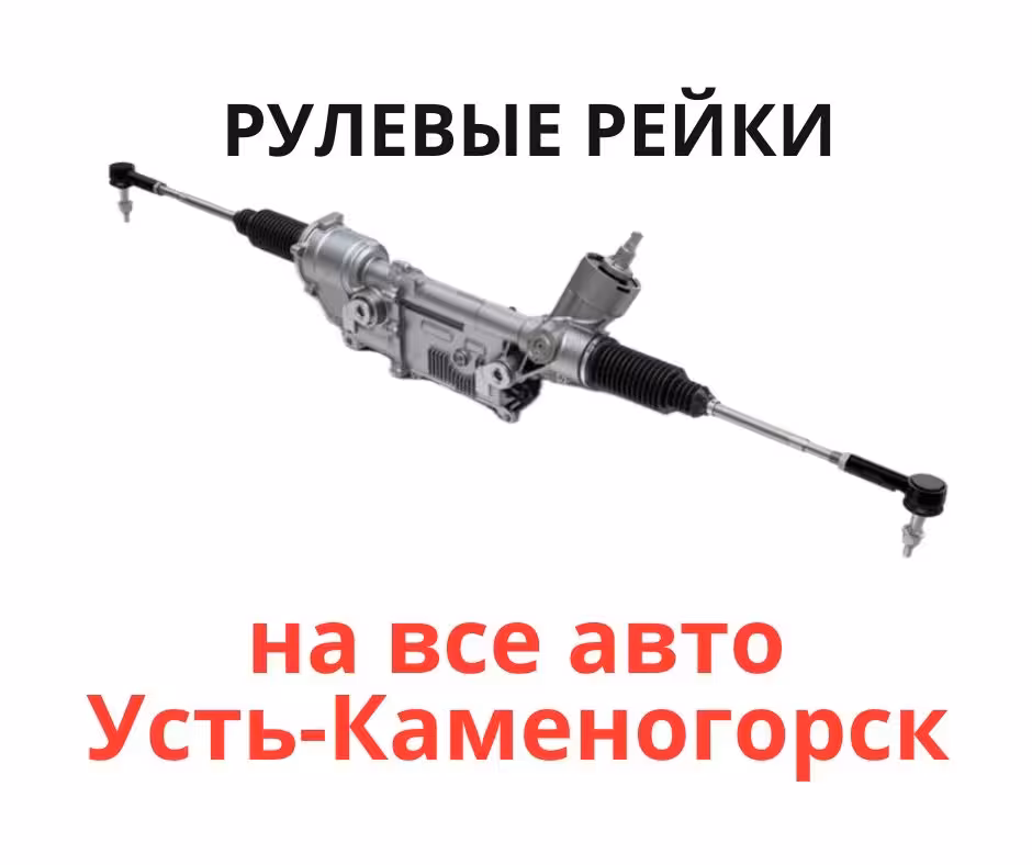 Рулевые рейки по низким ценам (1 / 1)