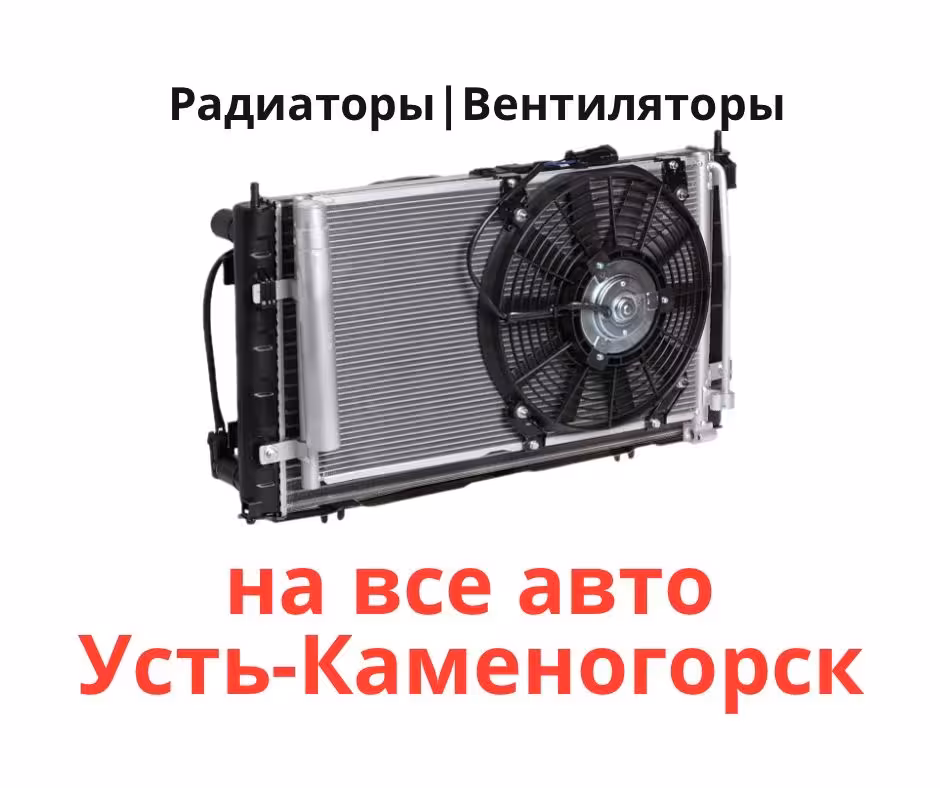 Радиаторы и вентиляторы низкие цены (1 / 1)